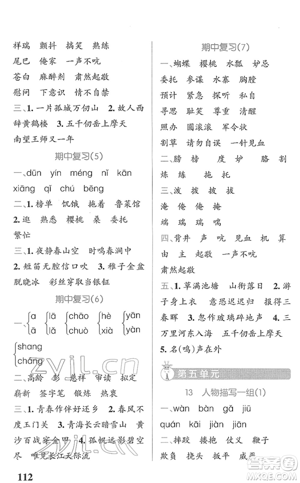 遼寧教育出版社2022PASS小學(xué)學(xué)霸天天默寫五年級(jí)語文下冊(cè)統(tǒng)編版答案