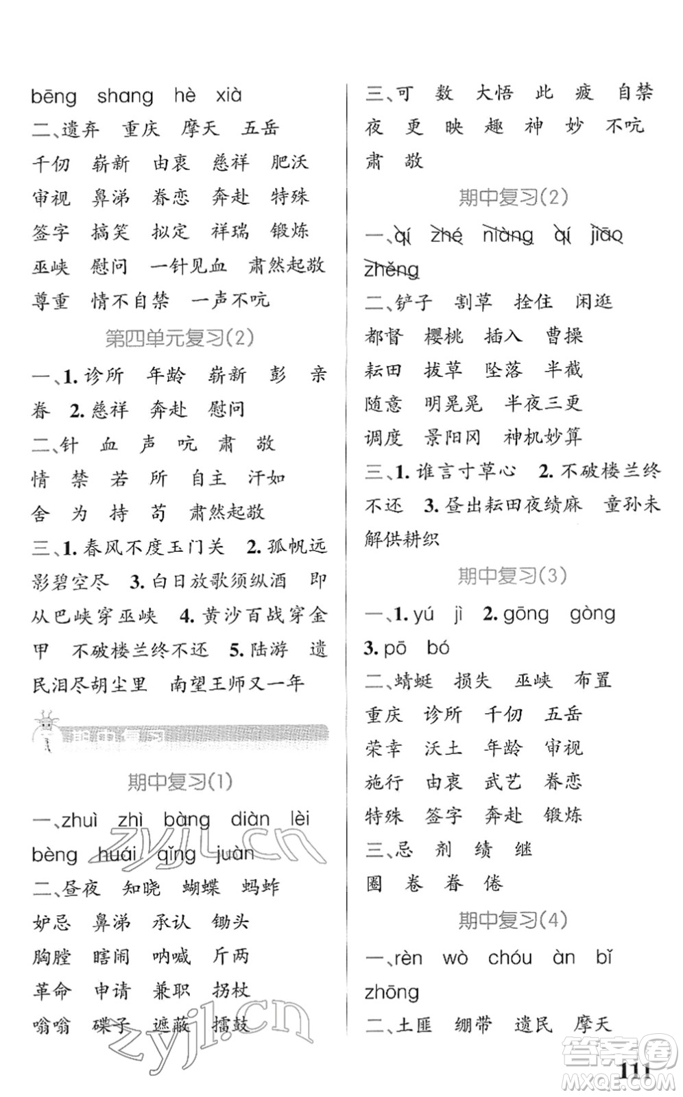 遼寧教育出版社2022PASS小學(xué)學(xué)霸天天默寫五年級(jí)語文下冊(cè)統(tǒng)編版答案