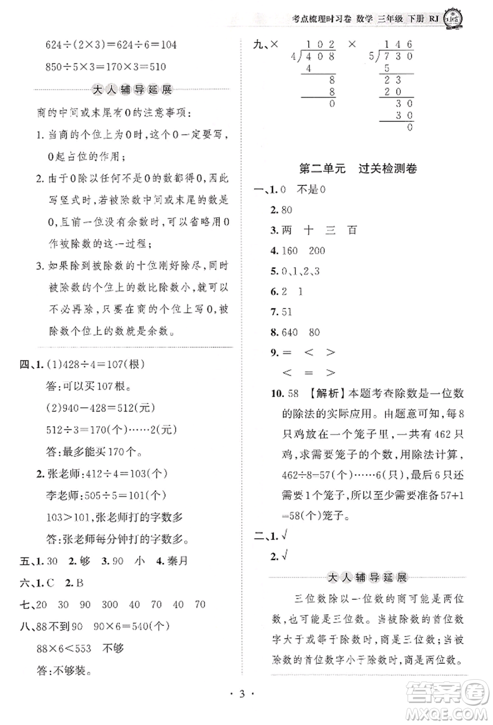 江西人民出版社2022王朝霞考點(diǎn)梳理時(shí)習(xí)卷三年級(jí)數(shù)學(xué)下冊(cè)人教版參考答案