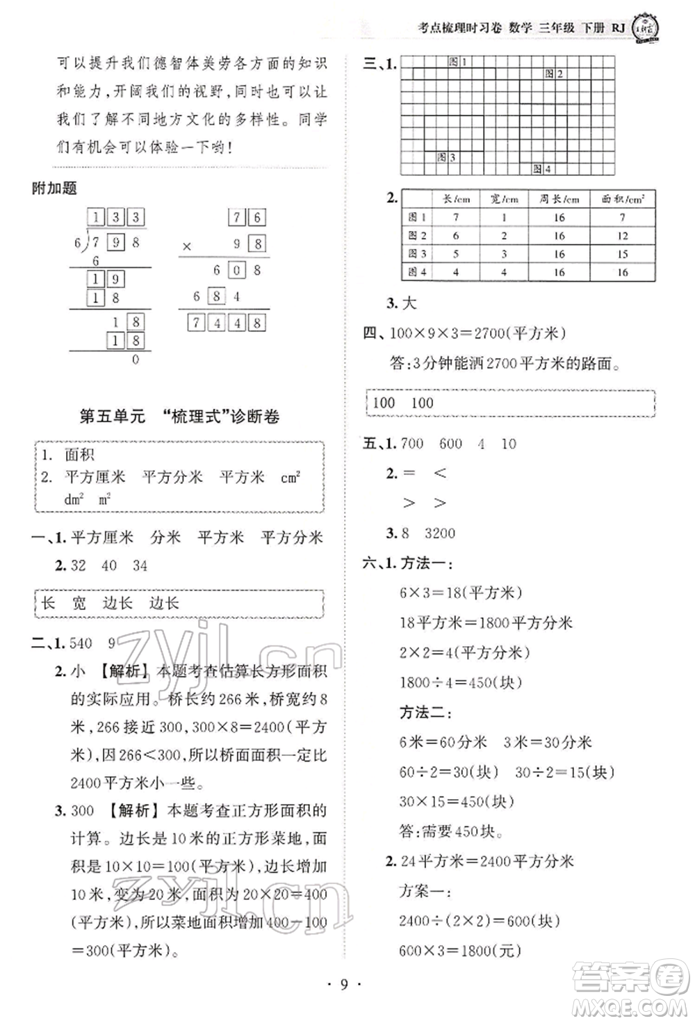 江西人民出版社2022王朝霞考點(diǎn)梳理時(shí)習(xí)卷三年級(jí)數(shù)學(xué)下冊(cè)人教版參考答案