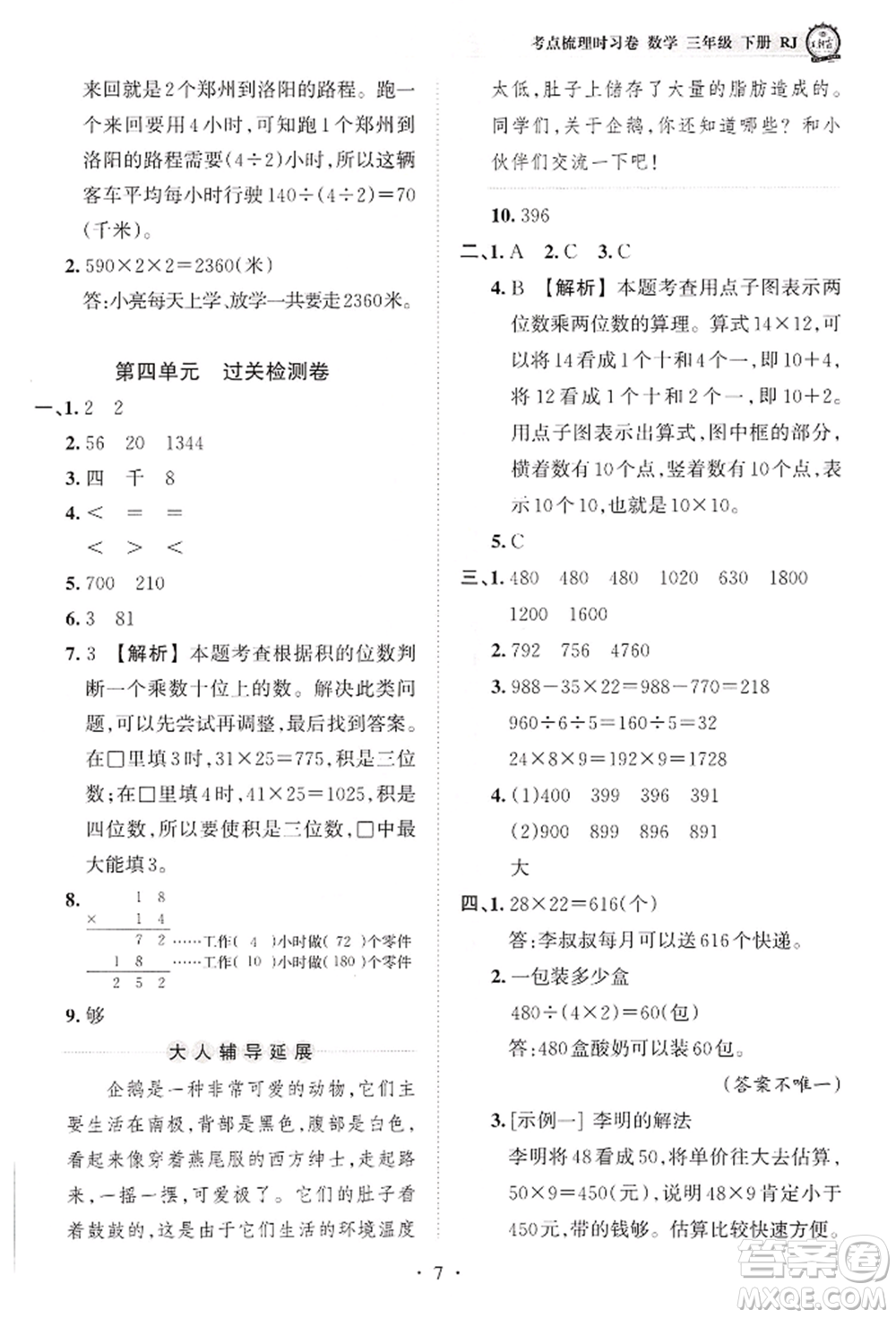 江西人民出版社2022王朝霞考點(diǎn)梳理時(shí)習(xí)卷三年級(jí)數(shù)學(xué)下冊(cè)人教版參考答案