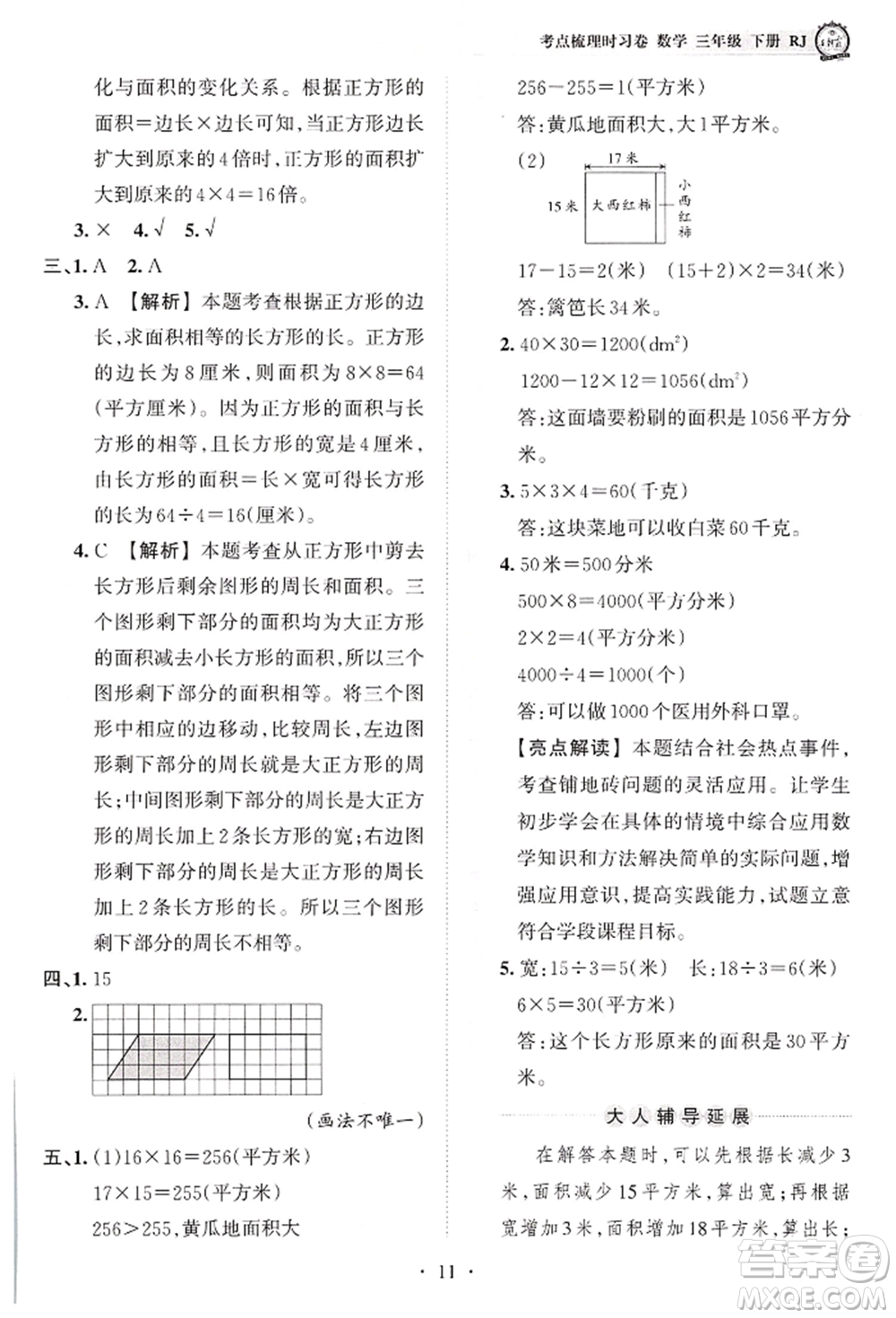 江西人民出版社2022王朝霞考點(diǎn)梳理時(shí)習(xí)卷三年級(jí)數(shù)學(xué)下冊(cè)人教版參考答案