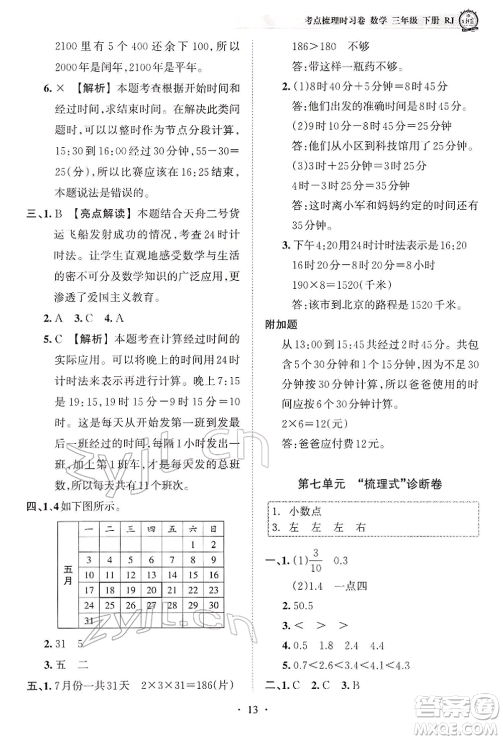 江西人民出版社2022王朝霞考點(diǎn)梳理時(shí)習(xí)卷三年級(jí)數(shù)學(xué)下冊(cè)人教版參考答案