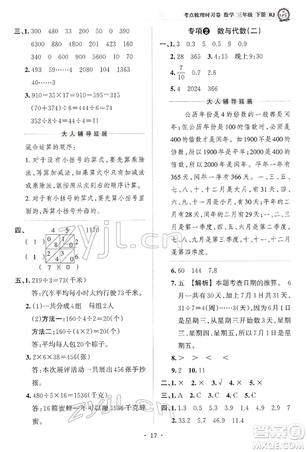 江西人民出版社2022王朝霞考點(diǎn)梳理時(shí)習(xí)卷三年級(jí)數(shù)學(xué)下冊(cè)人教版參考答案