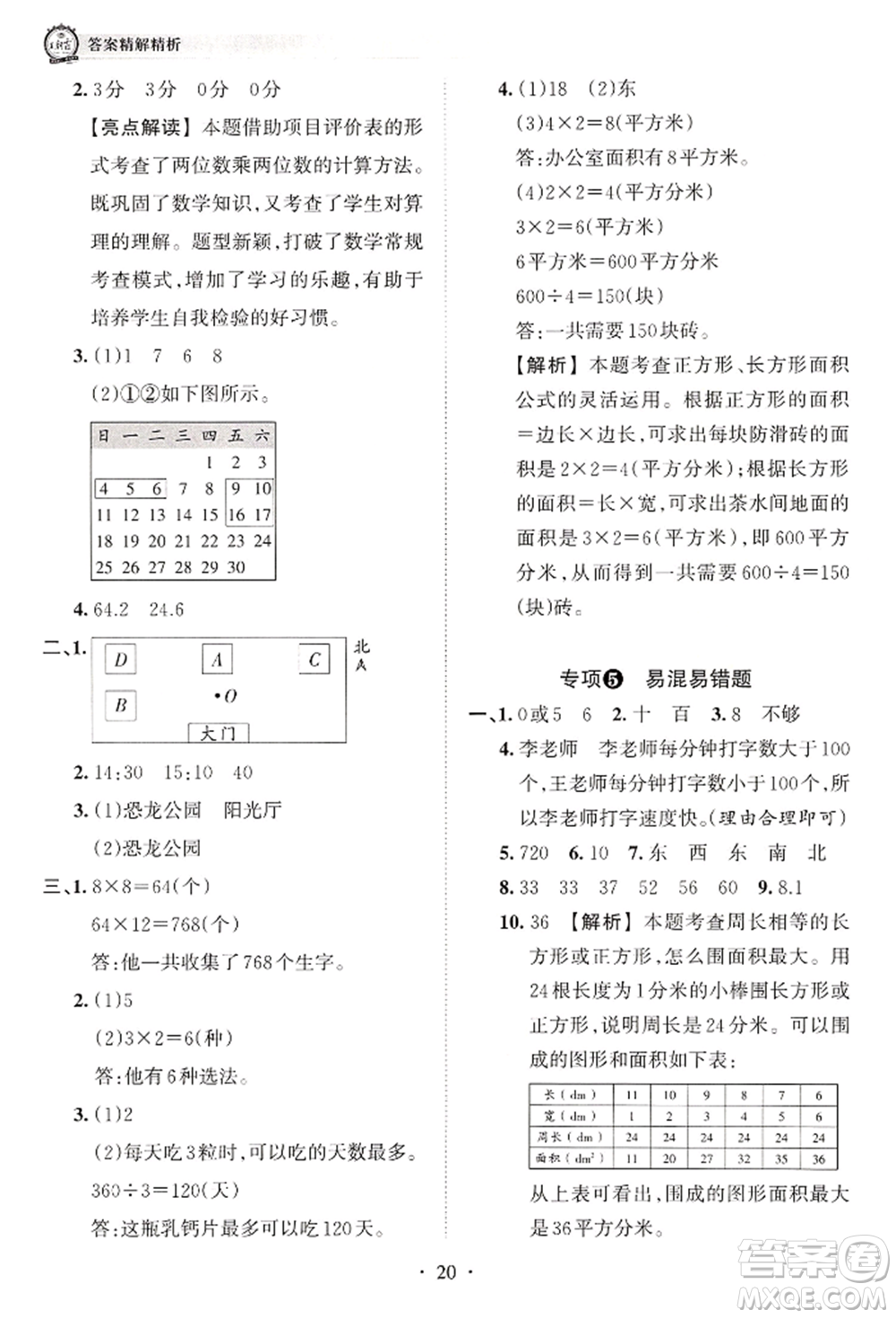 江西人民出版社2022王朝霞考點(diǎn)梳理時(shí)習(xí)卷三年級(jí)數(shù)學(xué)下冊(cè)人教版參考答案