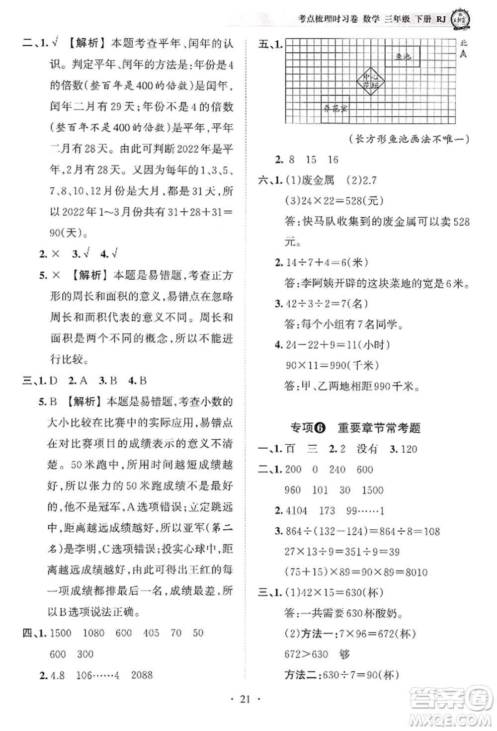 江西人民出版社2022王朝霞考點(diǎn)梳理時(shí)習(xí)卷三年級(jí)數(shù)學(xué)下冊(cè)人教版參考答案