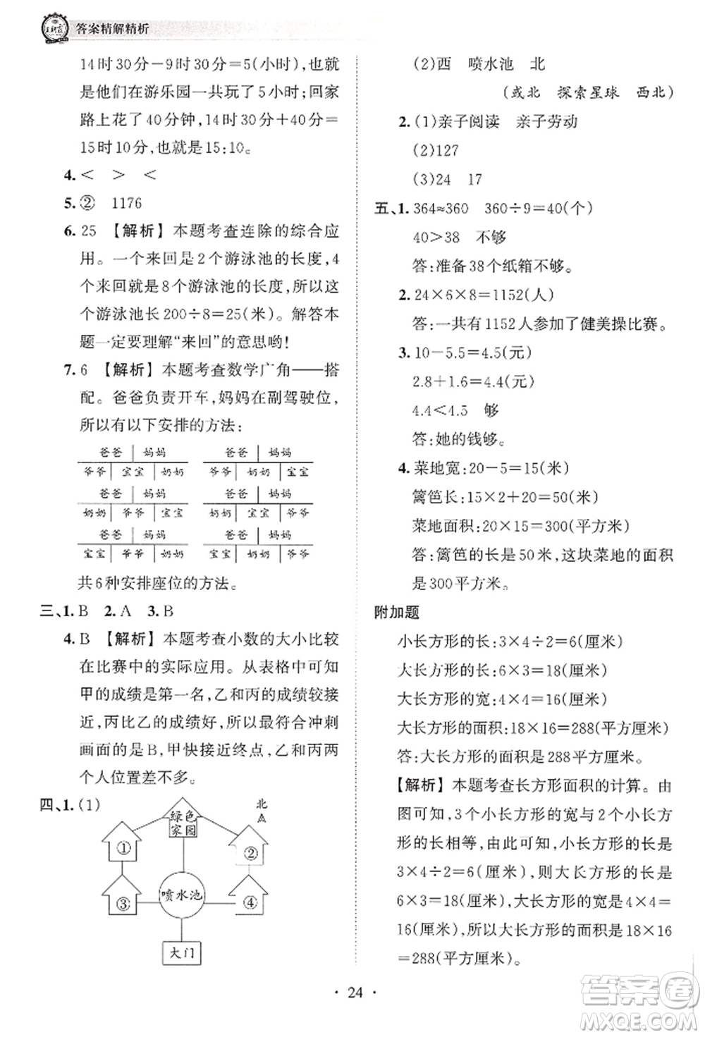 江西人民出版社2022王朝霞考點(diǎn)梳理時(shí)習(xí)卷三年級(jí)數(shù)學(xué)下冊(cè)人教版參考答案