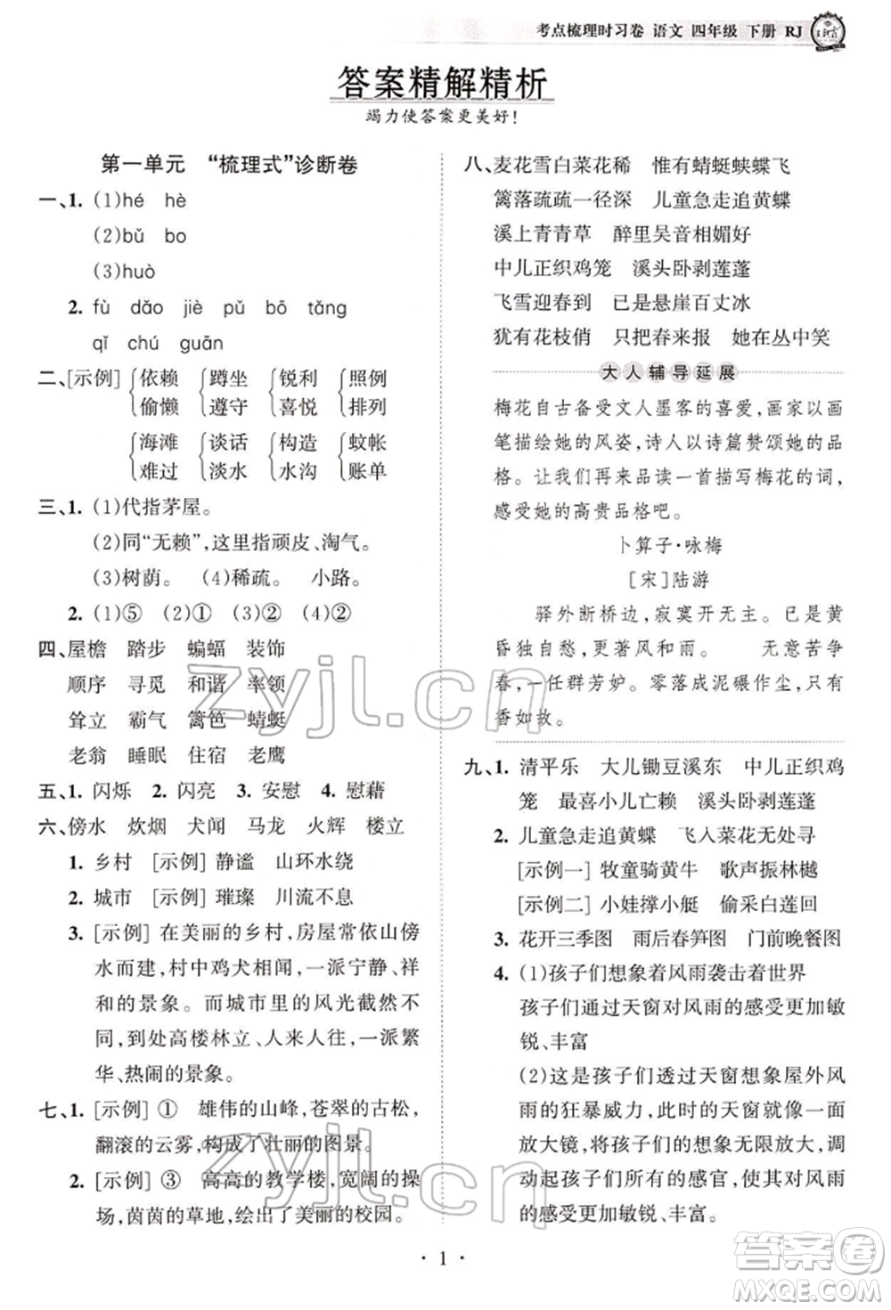 江西人民出版社2022王朝霞考點(diǎn)梳理時(shí)習(xí)卷四年級(jí)語(yǔ)文下冊(cè)人教版參考答案