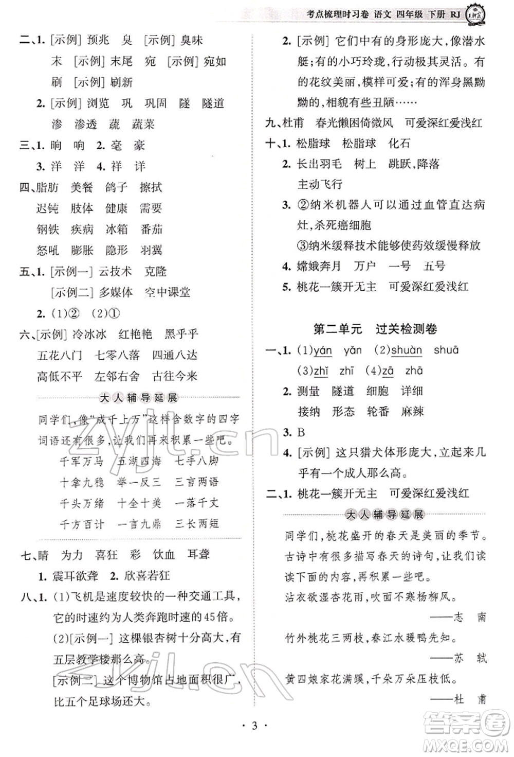 江西人民出版社2022王朝霞考點梳理時習卷四年級語文下冊人教版參考答案