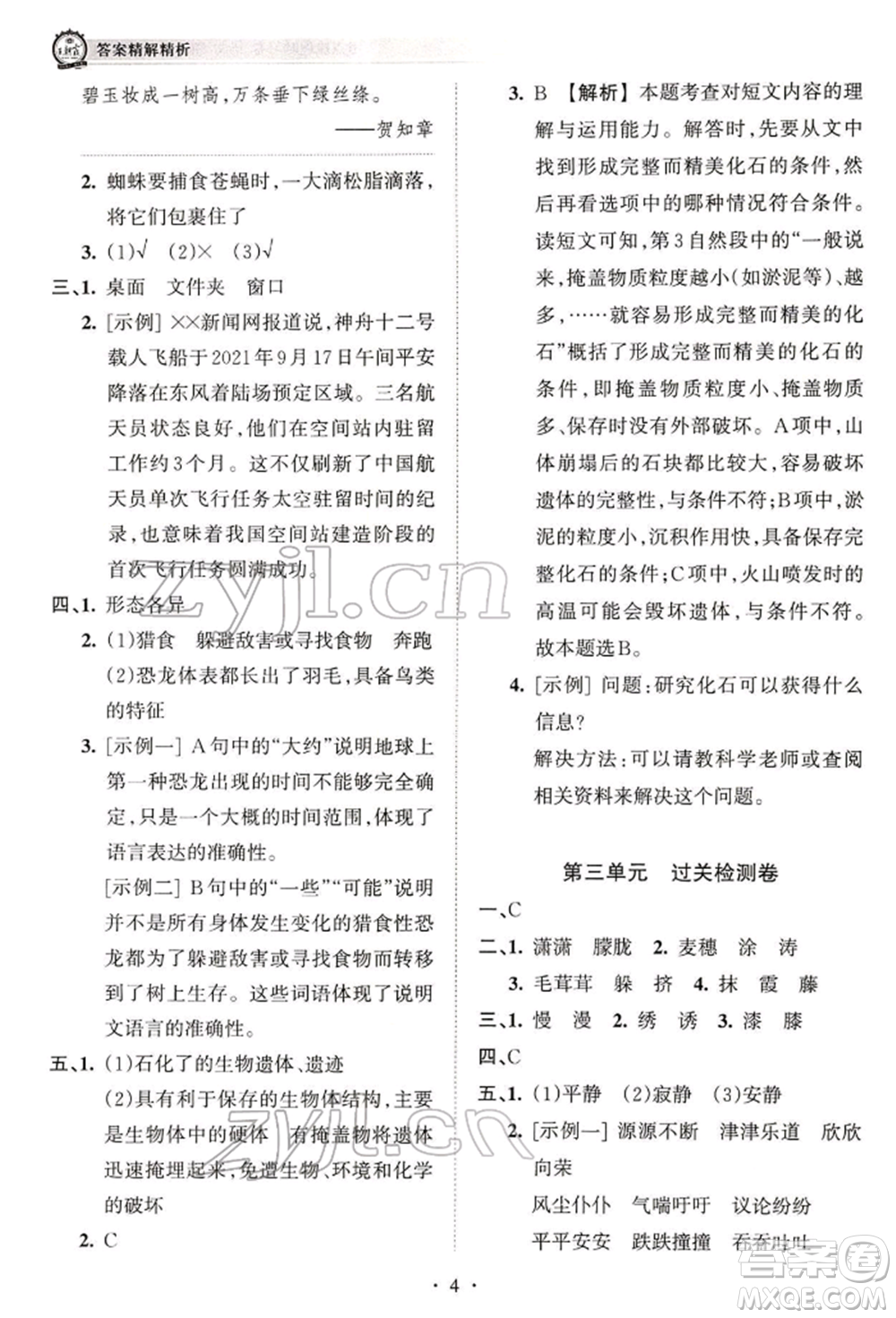 江西人民出版社2022王朝霞考點梳理時習卷四年級語文下冊人教版參考答案