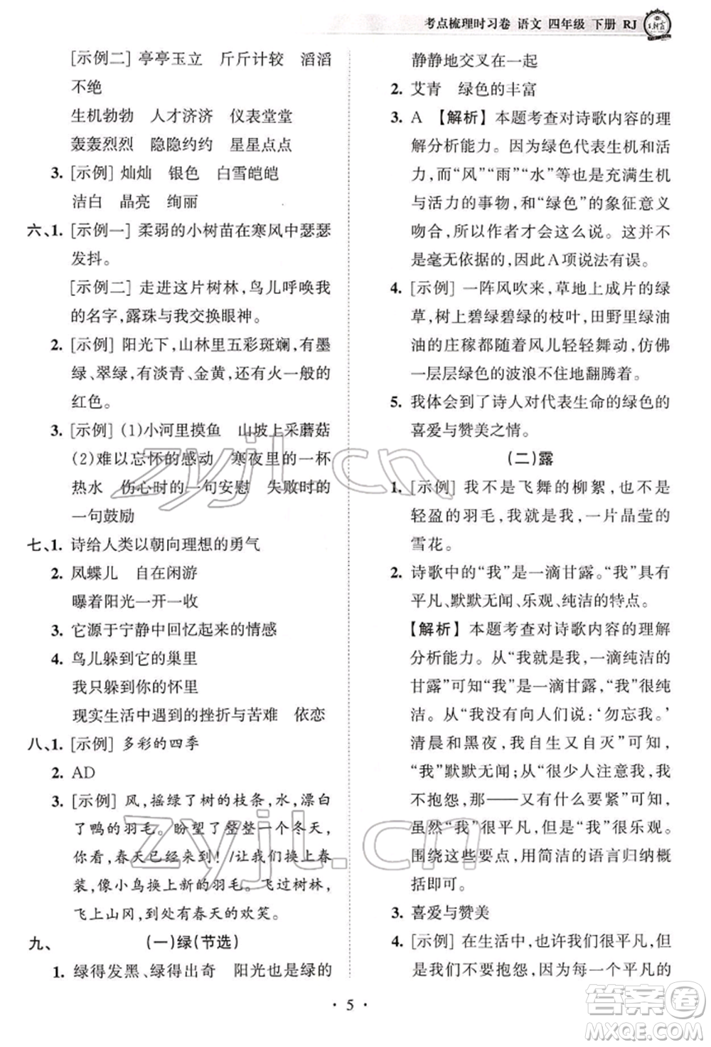 江西人民出版社2022王朝霞考點梳理時習卷四年級語文下冊人教版參考答案