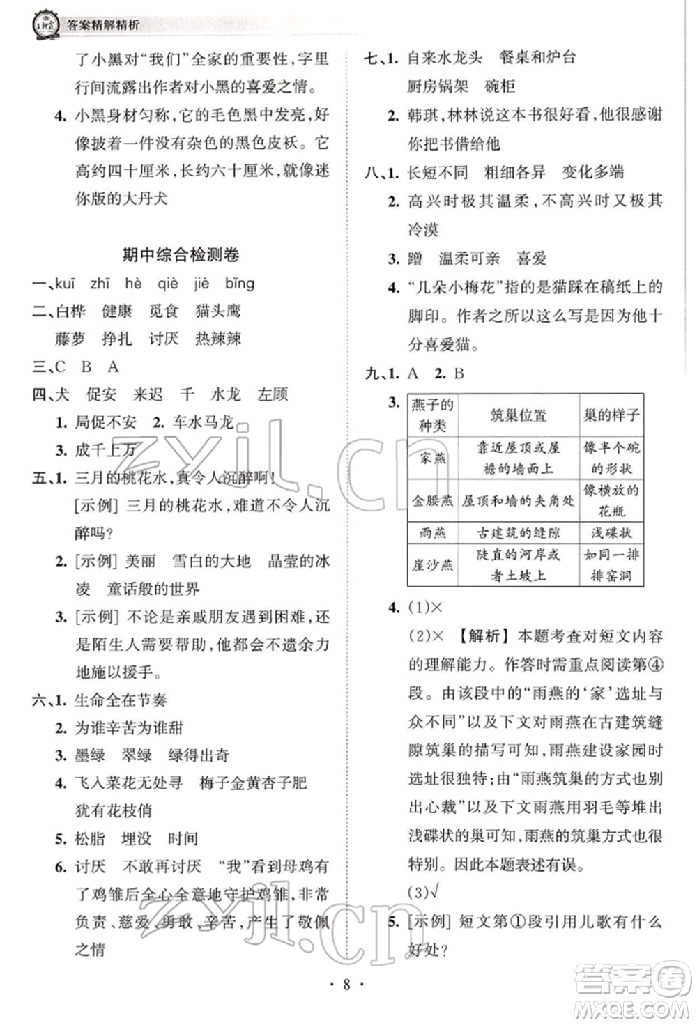 江西人民出版社2022王朝霞考點梳理時習卷四年級語文下冊人教版參考答案