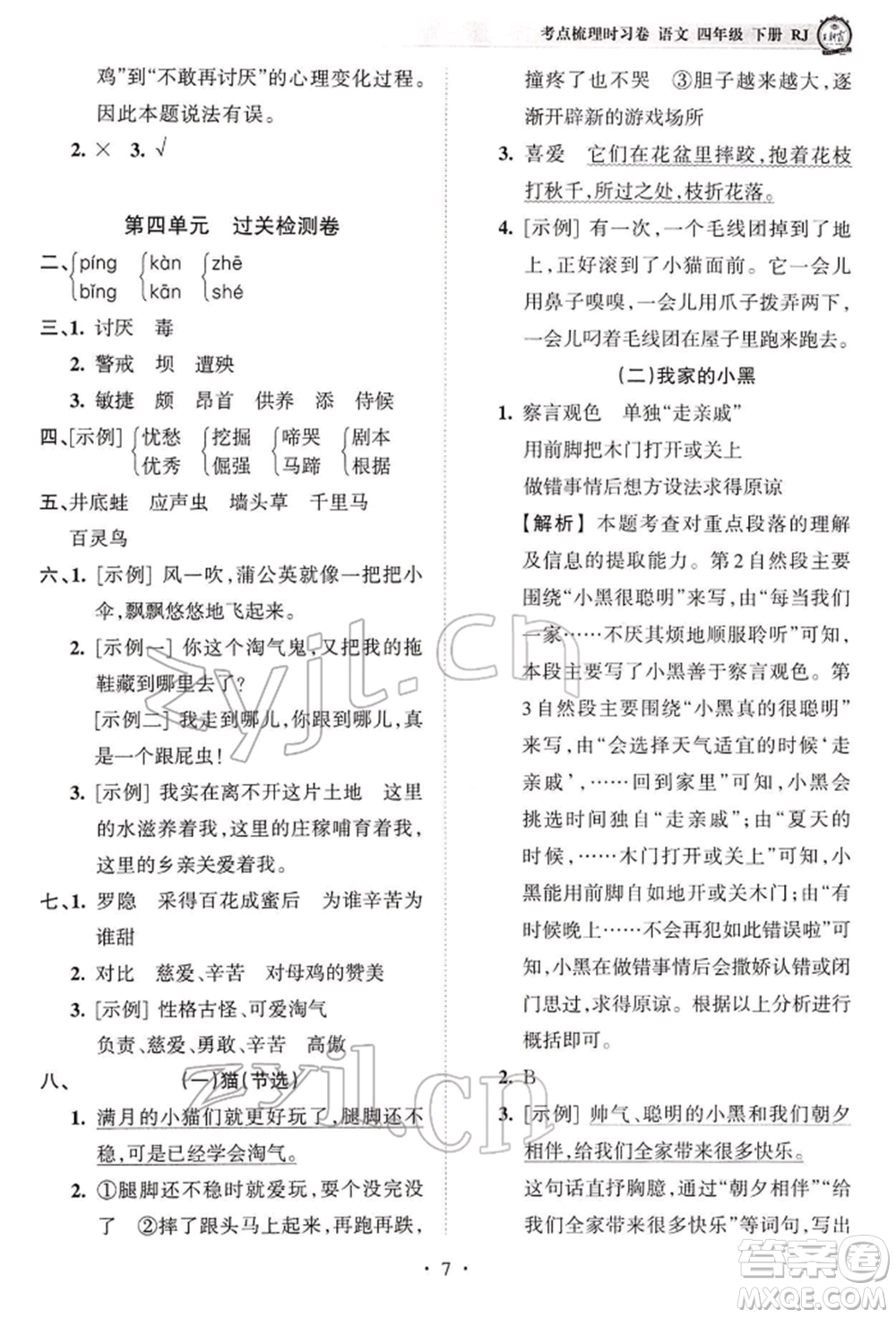 江西人民出版社2022王朝霞考點梳理時習卷四年級語文下冊人教版參考答案