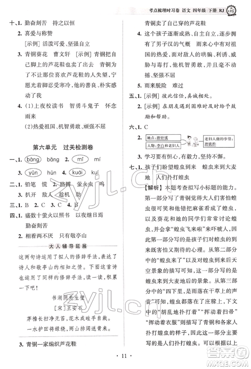 江西人民出版社2022王朝霞考點梳理時習卷四年級語文下冊人教版參考答案