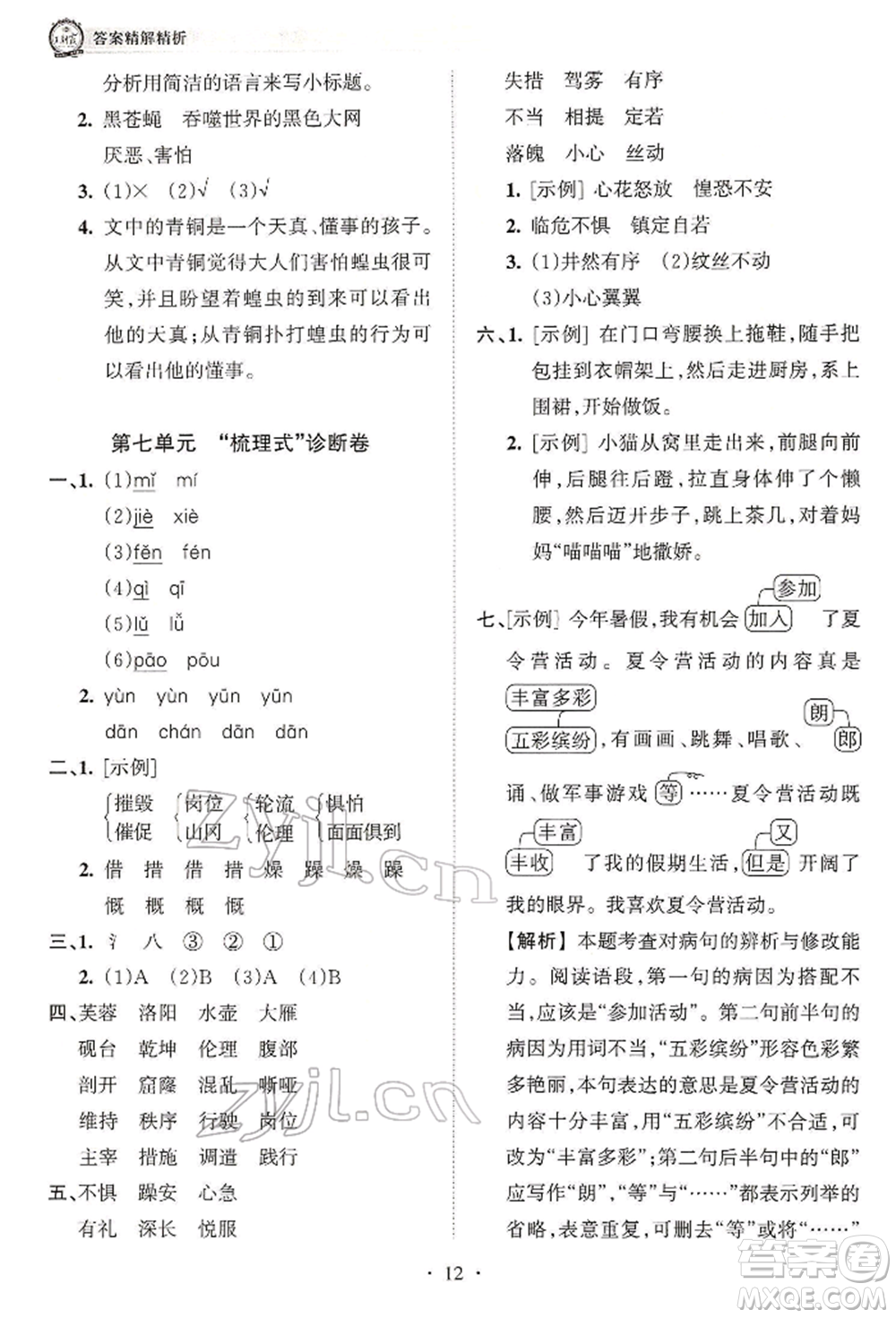 江西人民出版社2022王朝霞考點梳理時習卷四年級語文下冊人教版參考答案