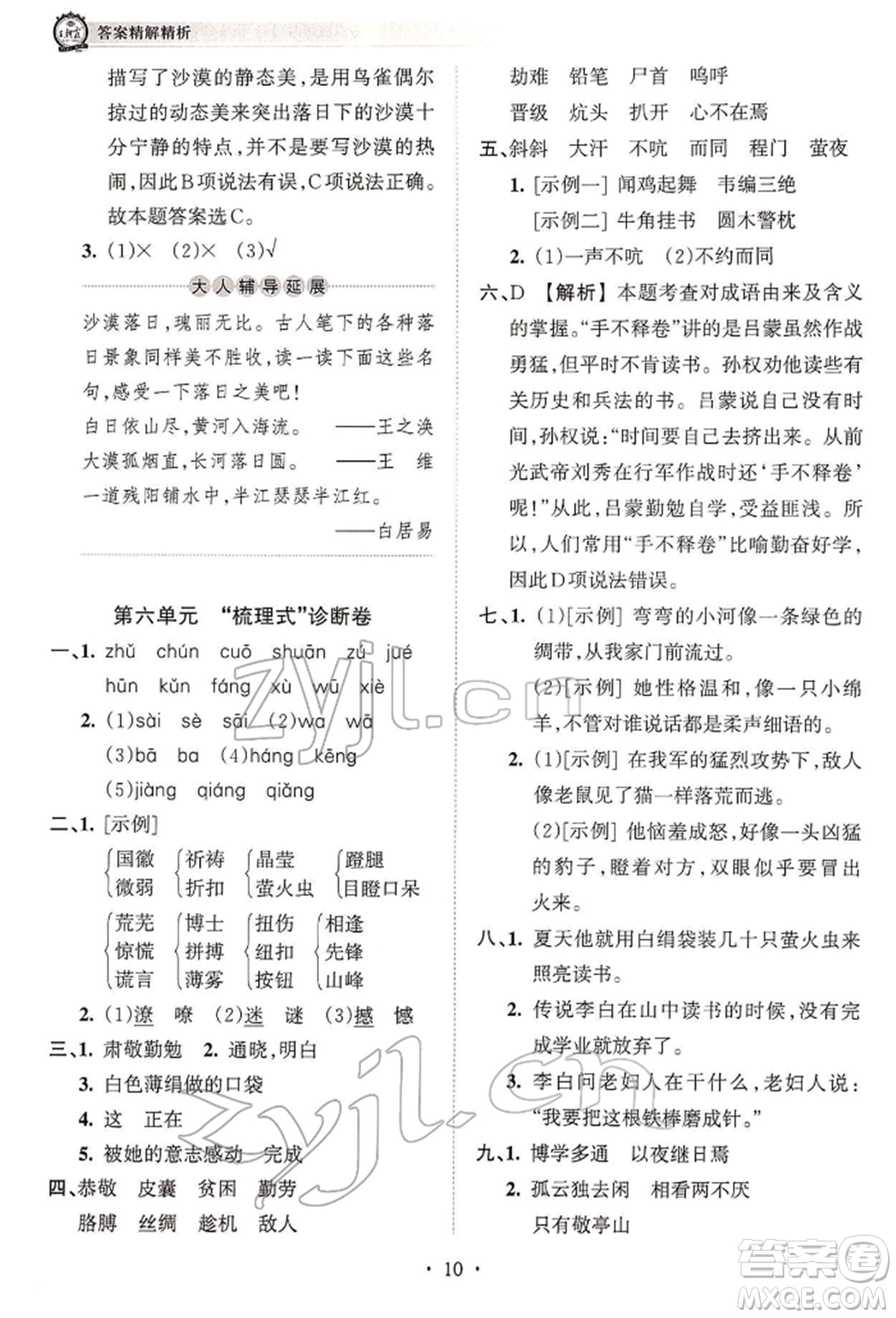 江西人民出版社2022王朝霞考點梳理時習卷四年級語文下冊人教版參考答案