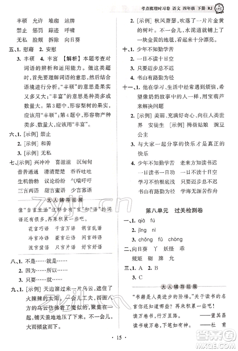 江西人民出版社2022王朝霞考點梳理時習卷四年級語文下冊人教版參考答案