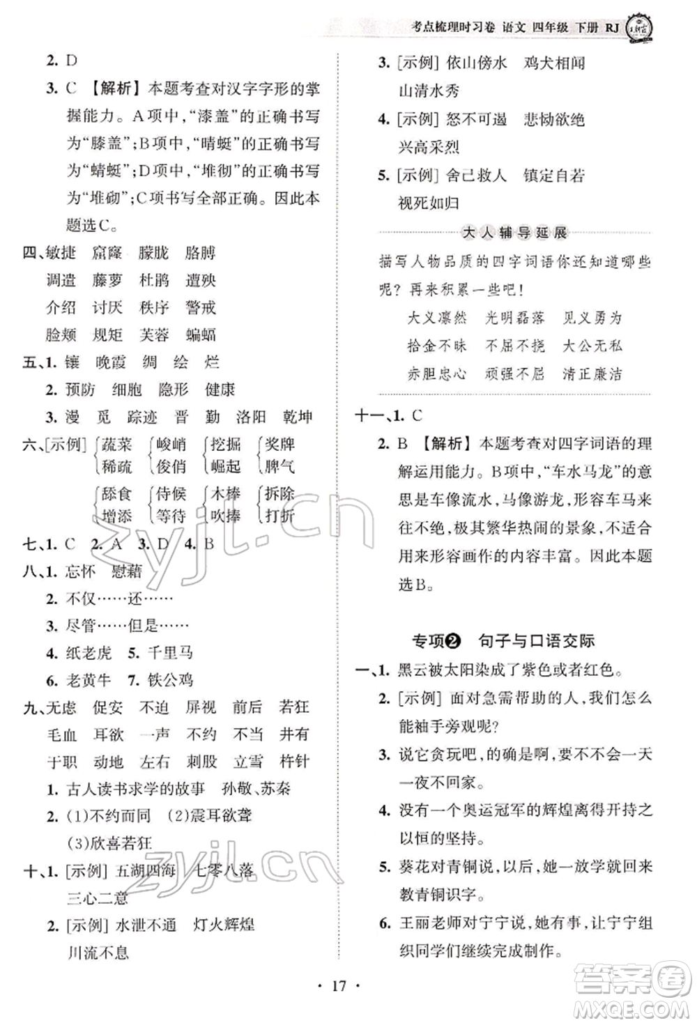 江西人民出版社2022王朝霞考點梳理時習卷四年級語文下冊人教版參考答案