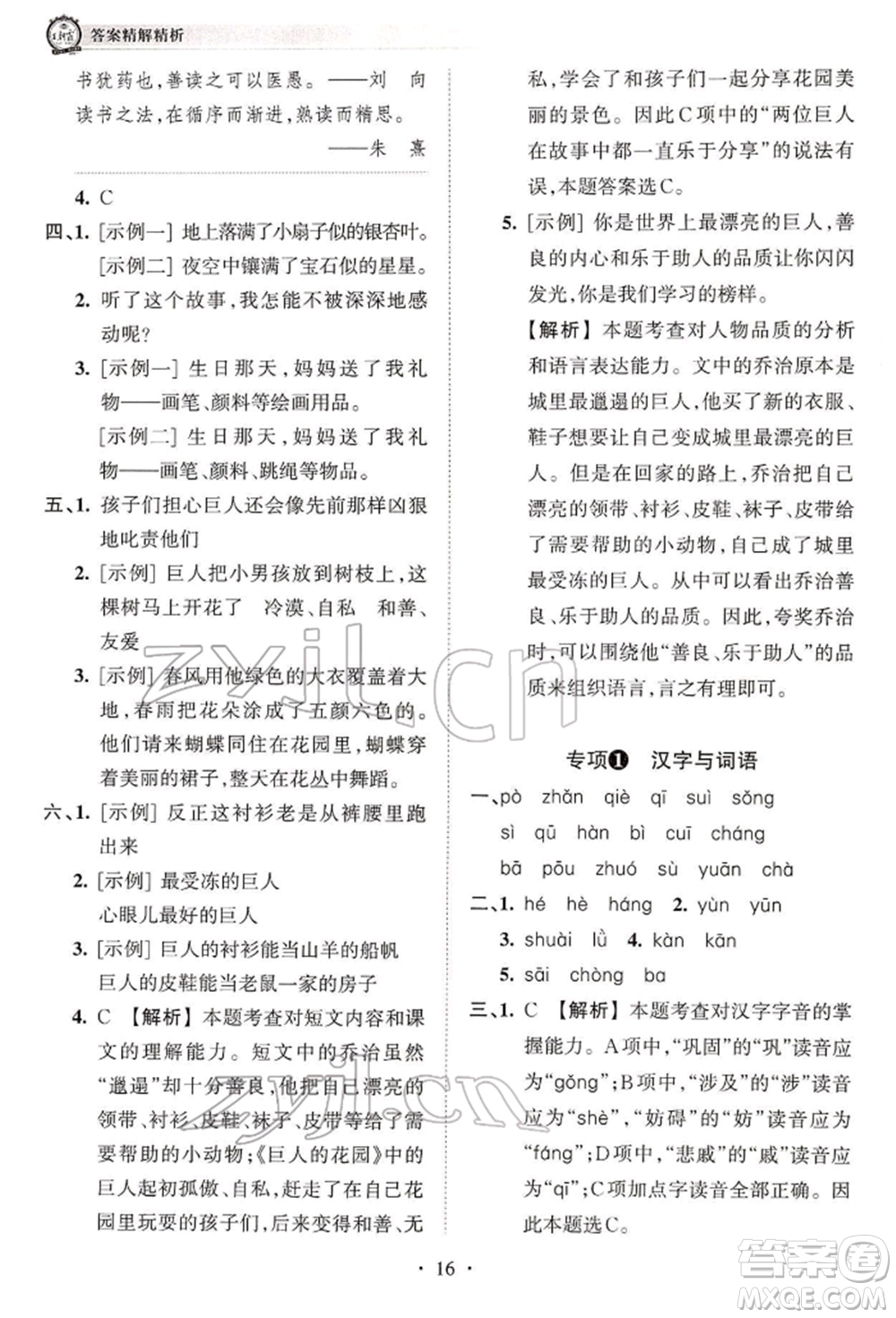 江西人民出版社2022王朝霞考點梳理時習卷四年級語文下冊人教版參考答案