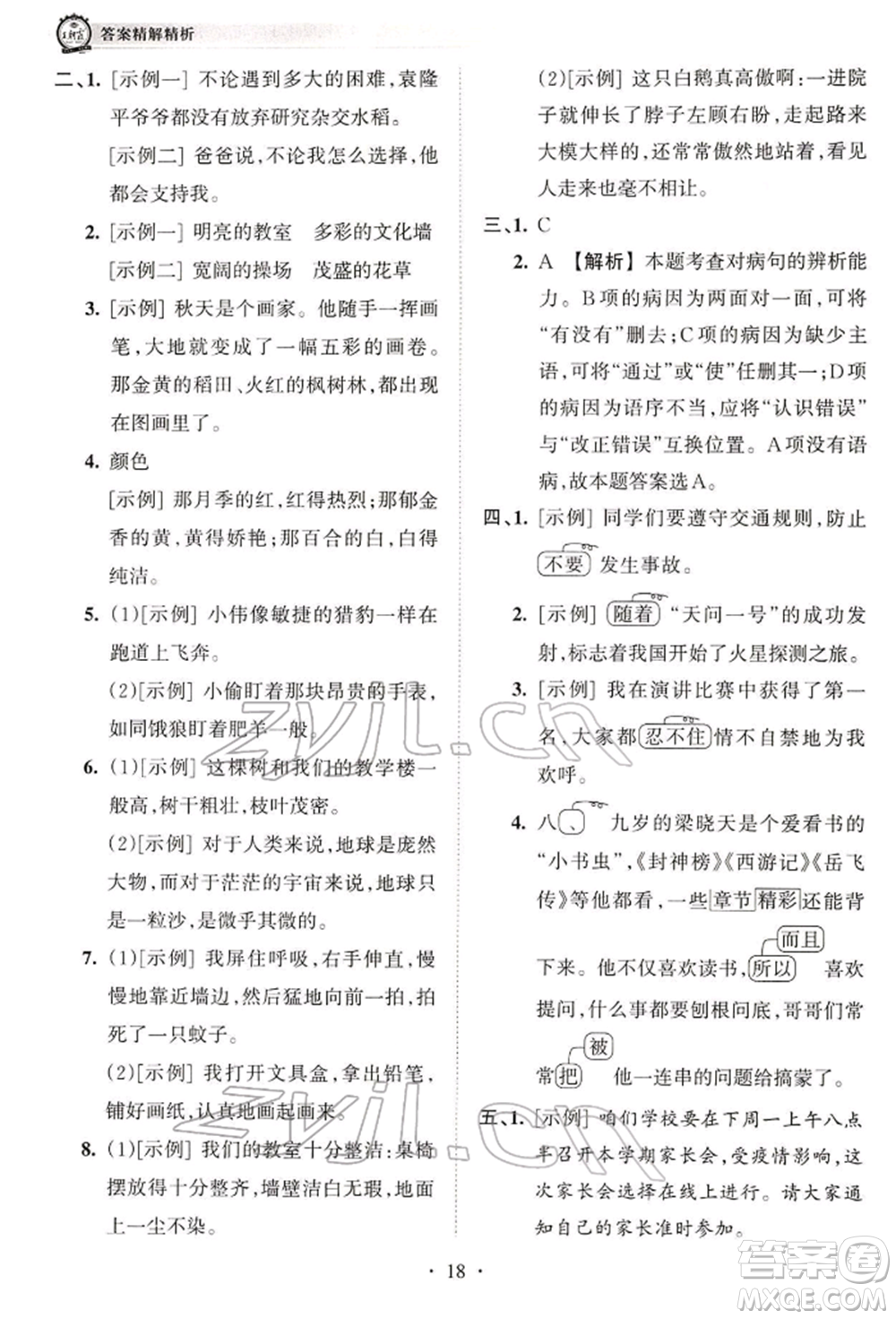 江西人民出版社2022王朝霞考點梳理時習卷四年級語文下冊人教版參考答案