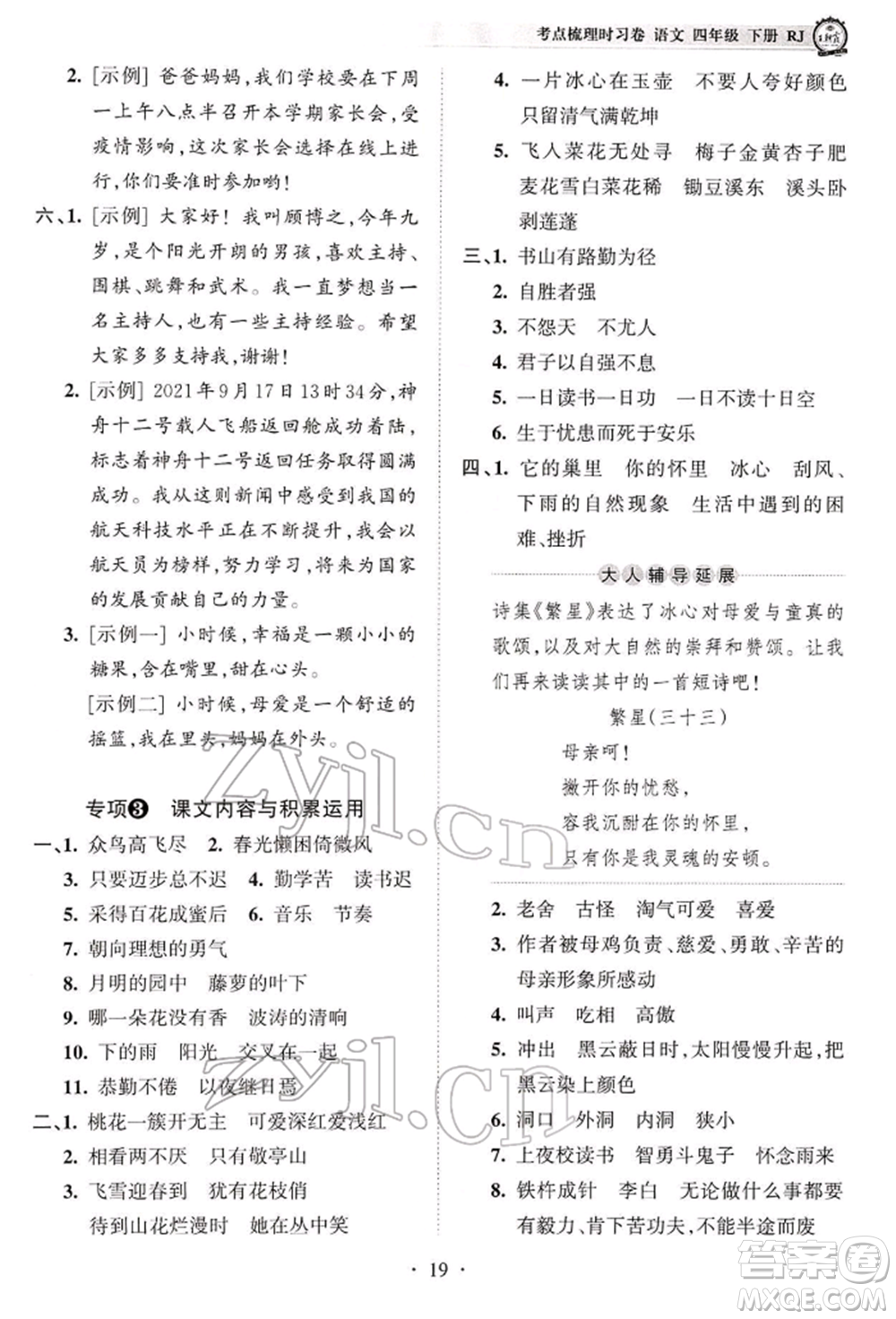 江西人民出版社2022王朝霞考點梳理時習卷四年級語文下冊人教版參考答案