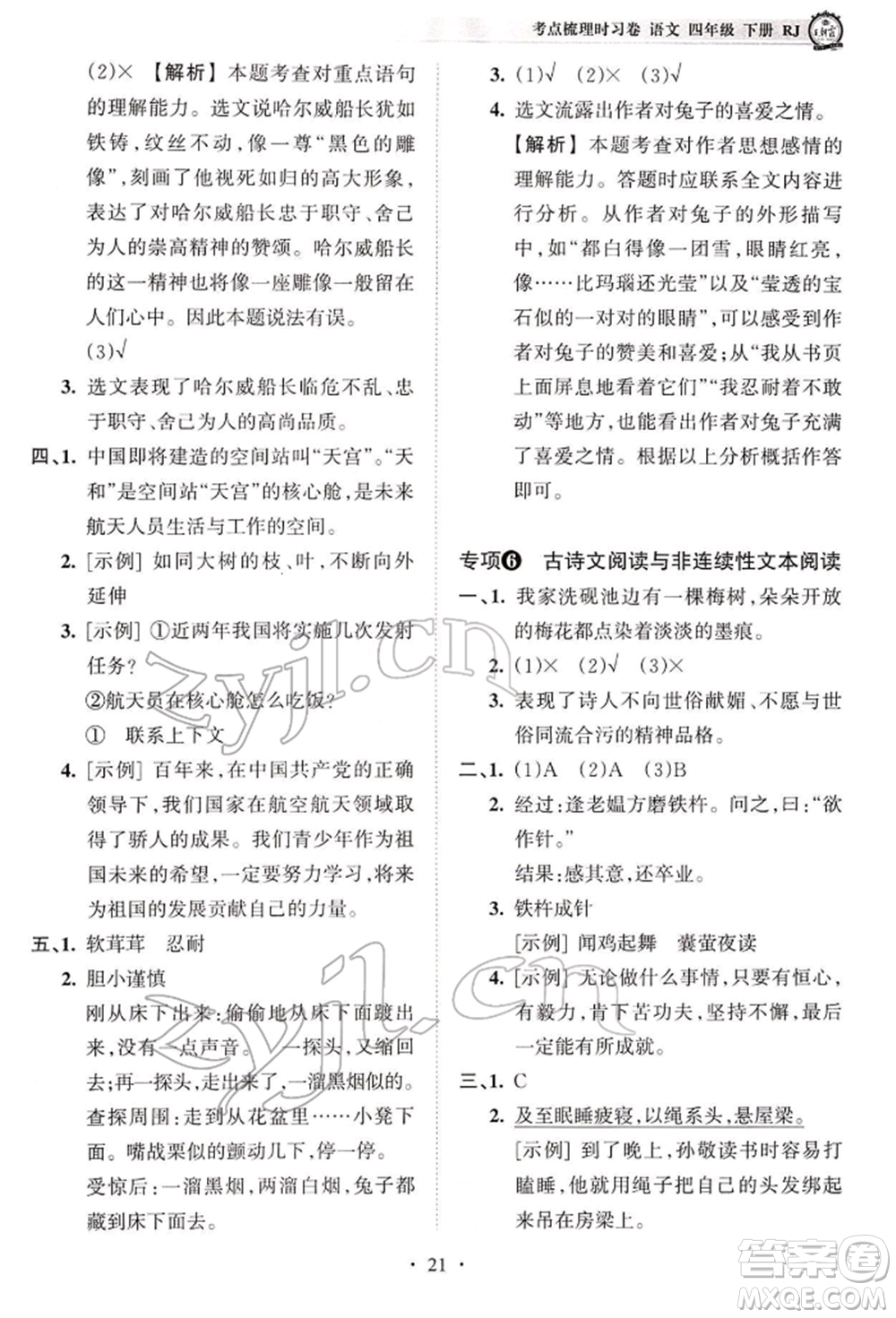 江西人民出版社2022王朝霞考點梳理時習卷四年級語文下冊人教版參考答案