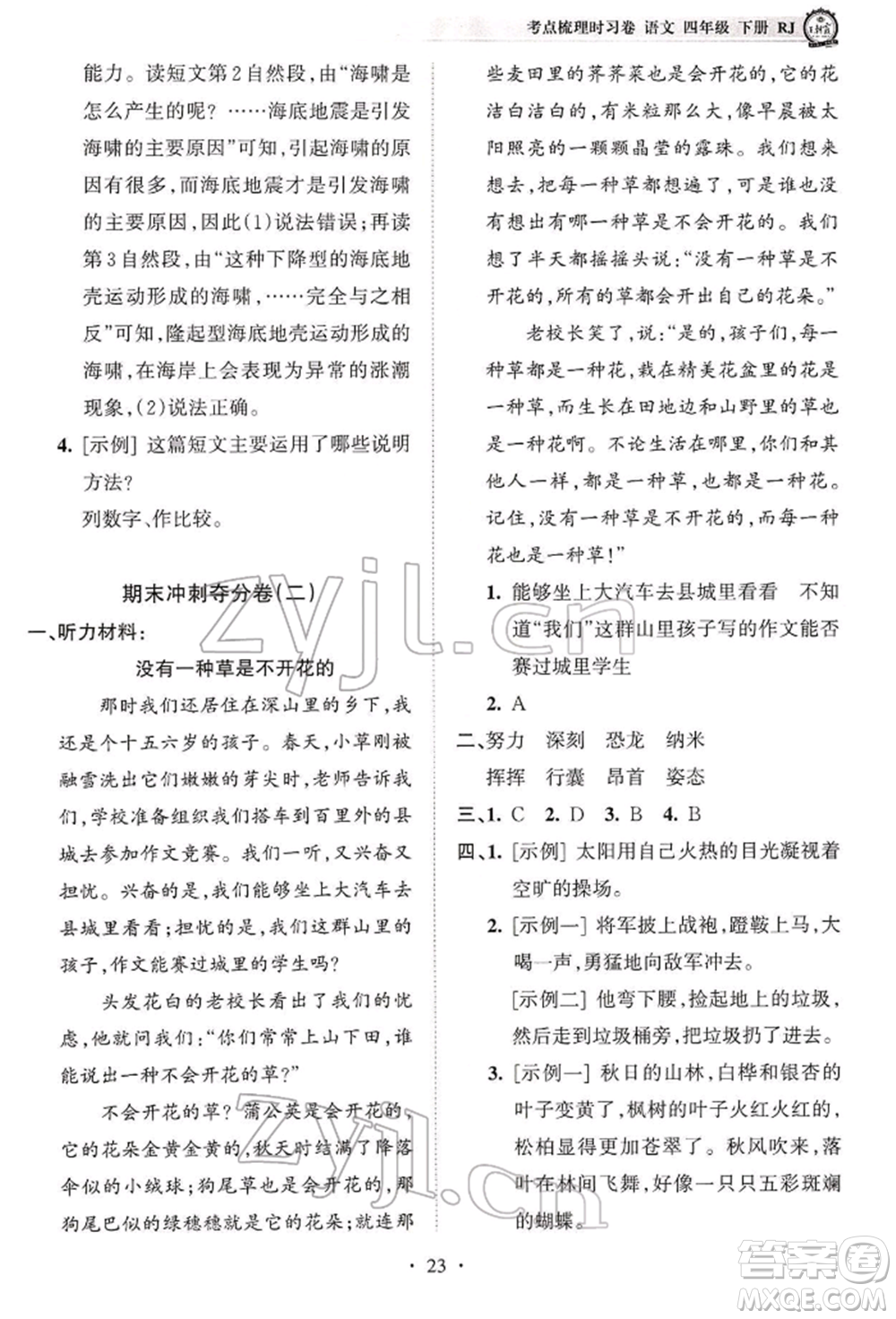 江西人民出版社2022王朝霞考點梳理時習卷四年級語文下冊人教版參考答案