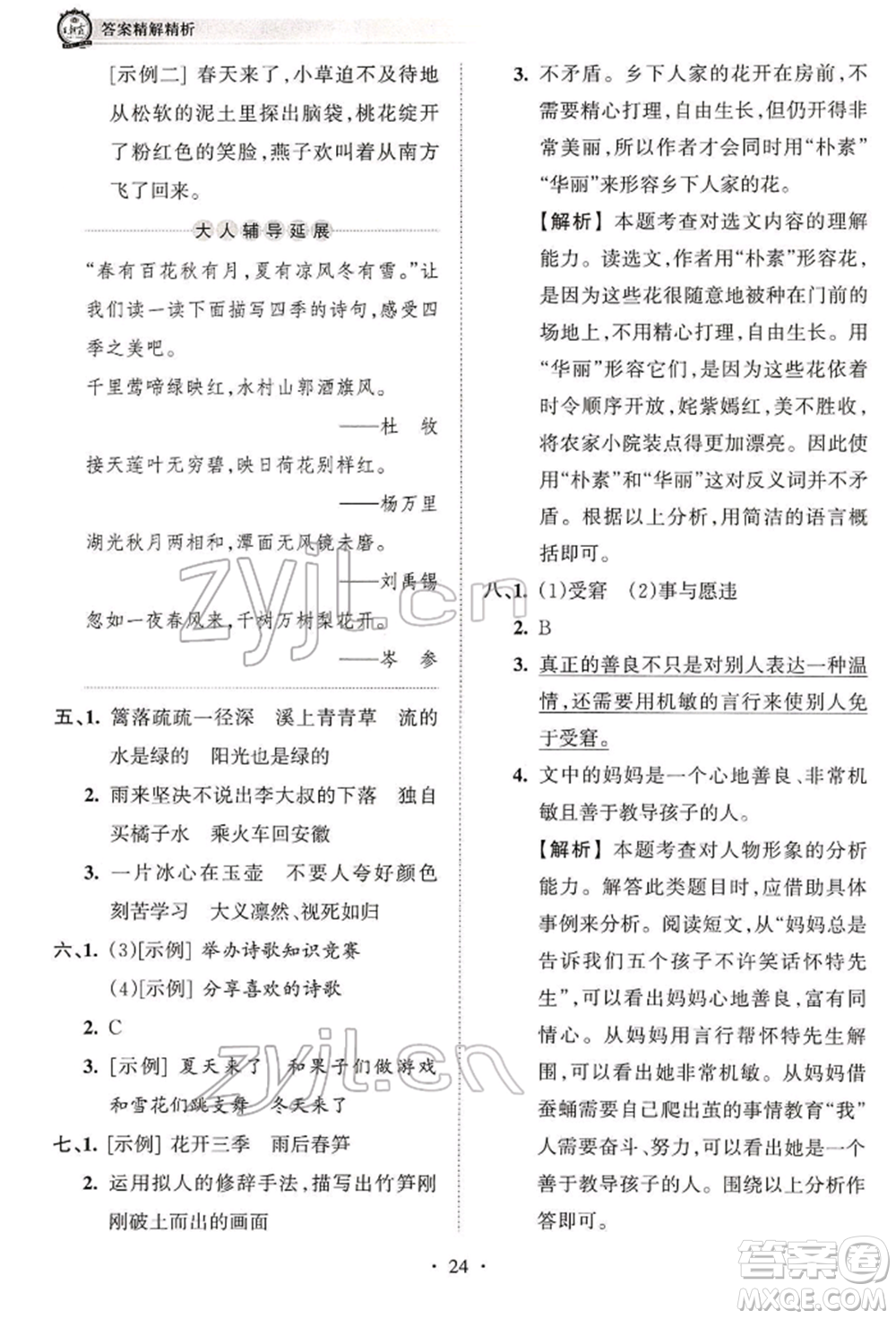 江西人民出版社2022王朝霞考點梳理時習卷四年級語文下冊人教版參考答案