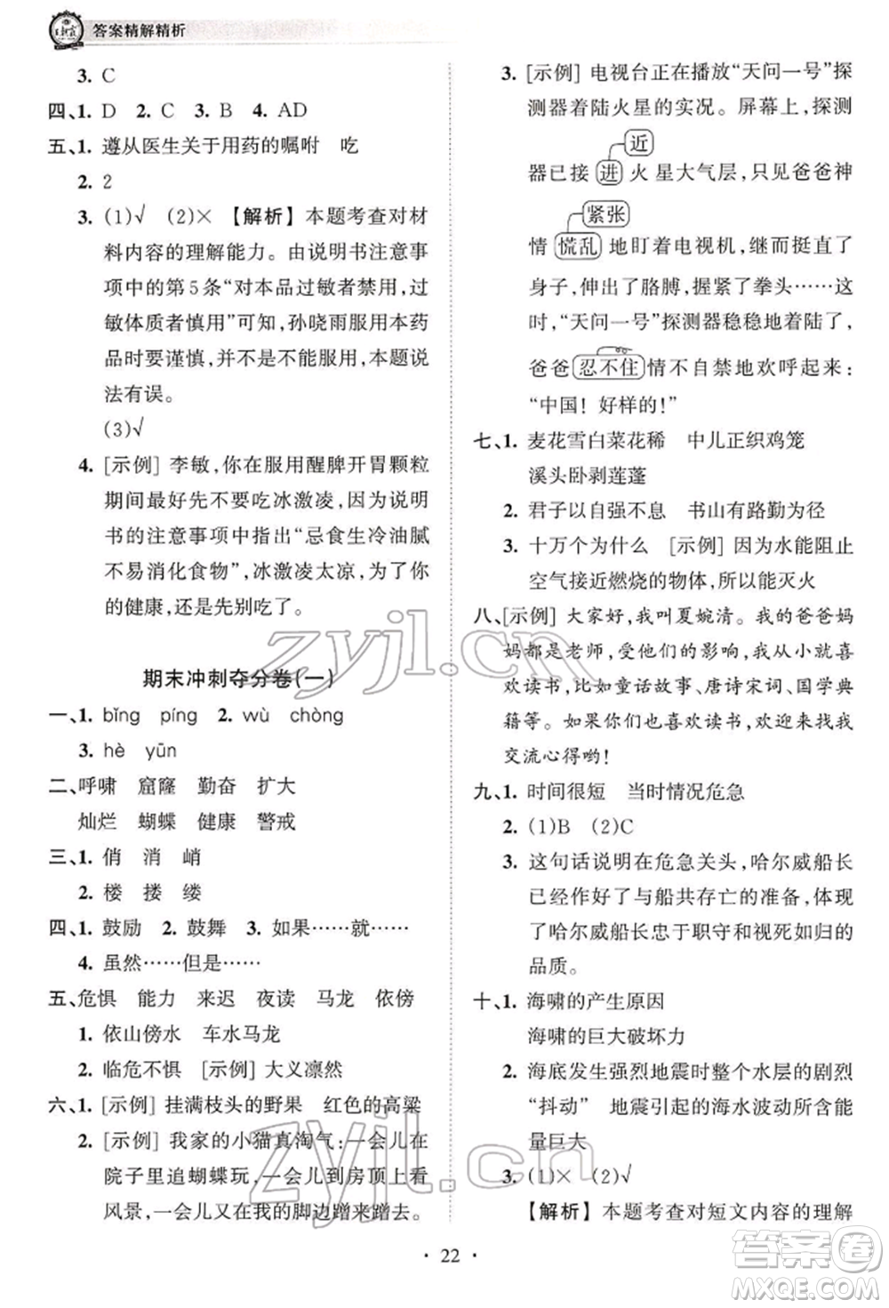 江西人民出版社2022王朝霞考點梳理時習卷四年級語文下冊人教版參考答案