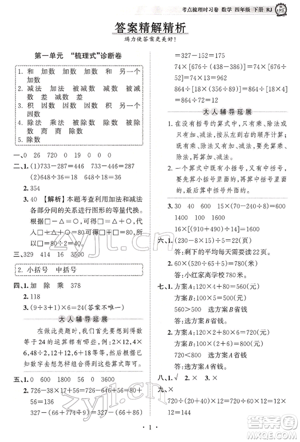 江西人民出版社2022王朝霞考點(diǎn)梳理時(shí)習(xí)卷四年級(jí)數(shù)學(xué)下冊(cè)人教版參考答案