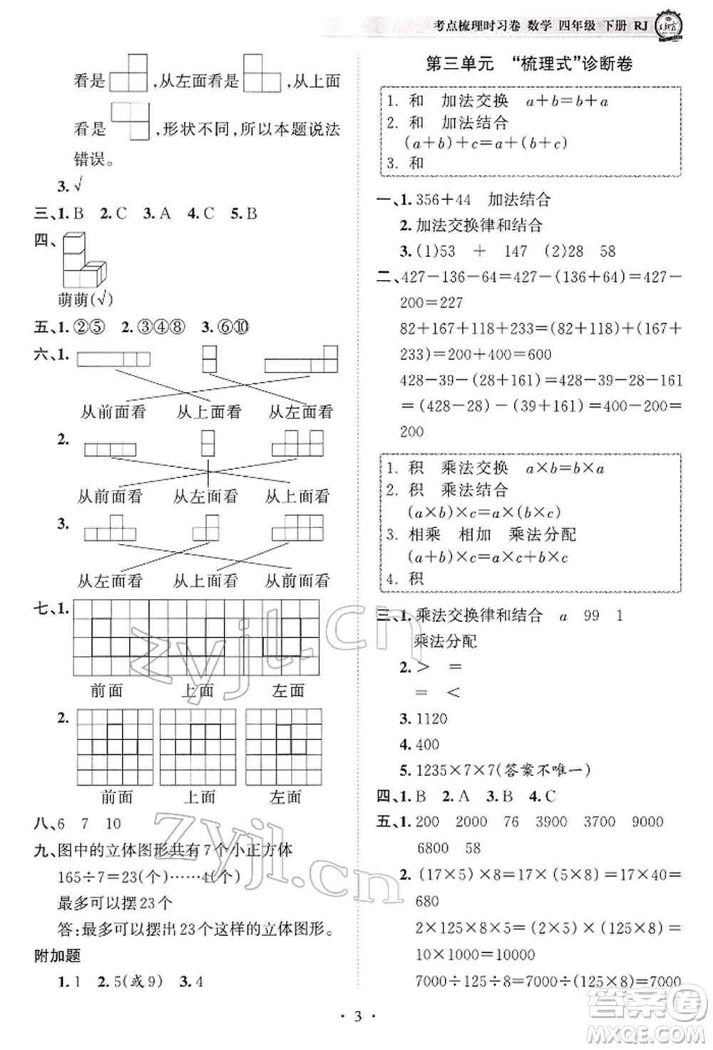 江西人民出版社2022王朝霞考點(diǎn)梳理時(shí)習(xí)卷四年級(jí)數(shù)學(xué)下冊(cè)人教版參考答案