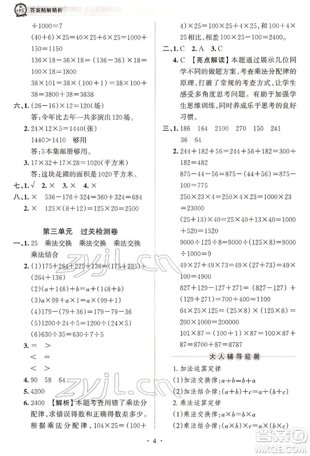 江西人民出版社2022王朝霞考點(diǎn)梳理時(shí)習(xí)卷四年級(jí)數(shù)學(xué)下冊(cè)人教版參考答案