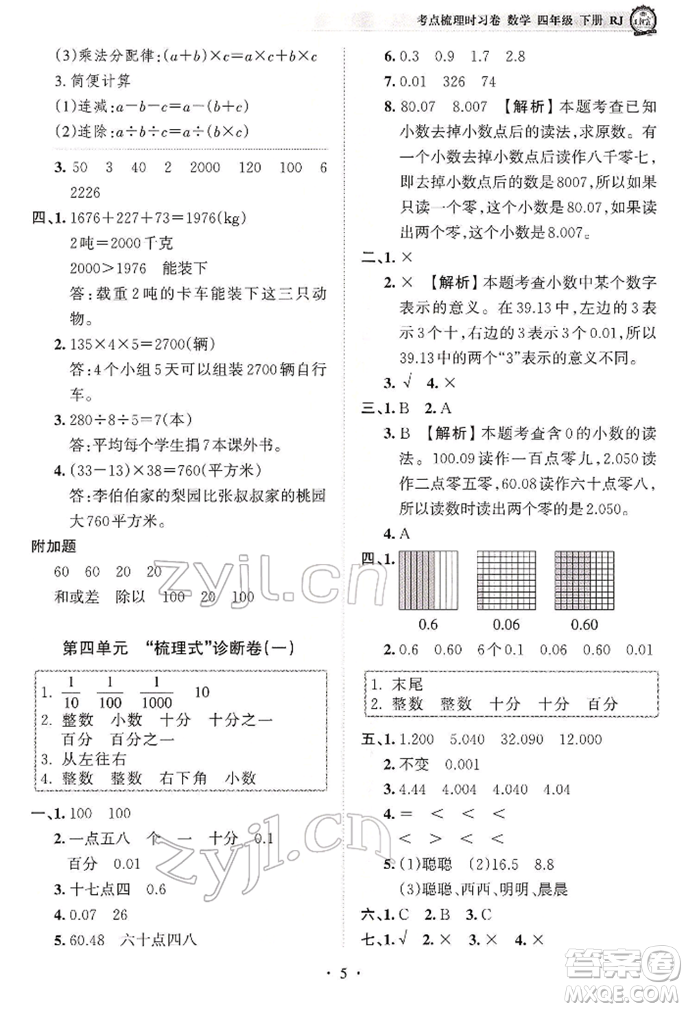 江西人民出版社2022王朝霞考點(diǎn)梳理時(shí)習(xí)卷四年級(jí)數(shù)學(xué)下冊(cè)人教版參考答案