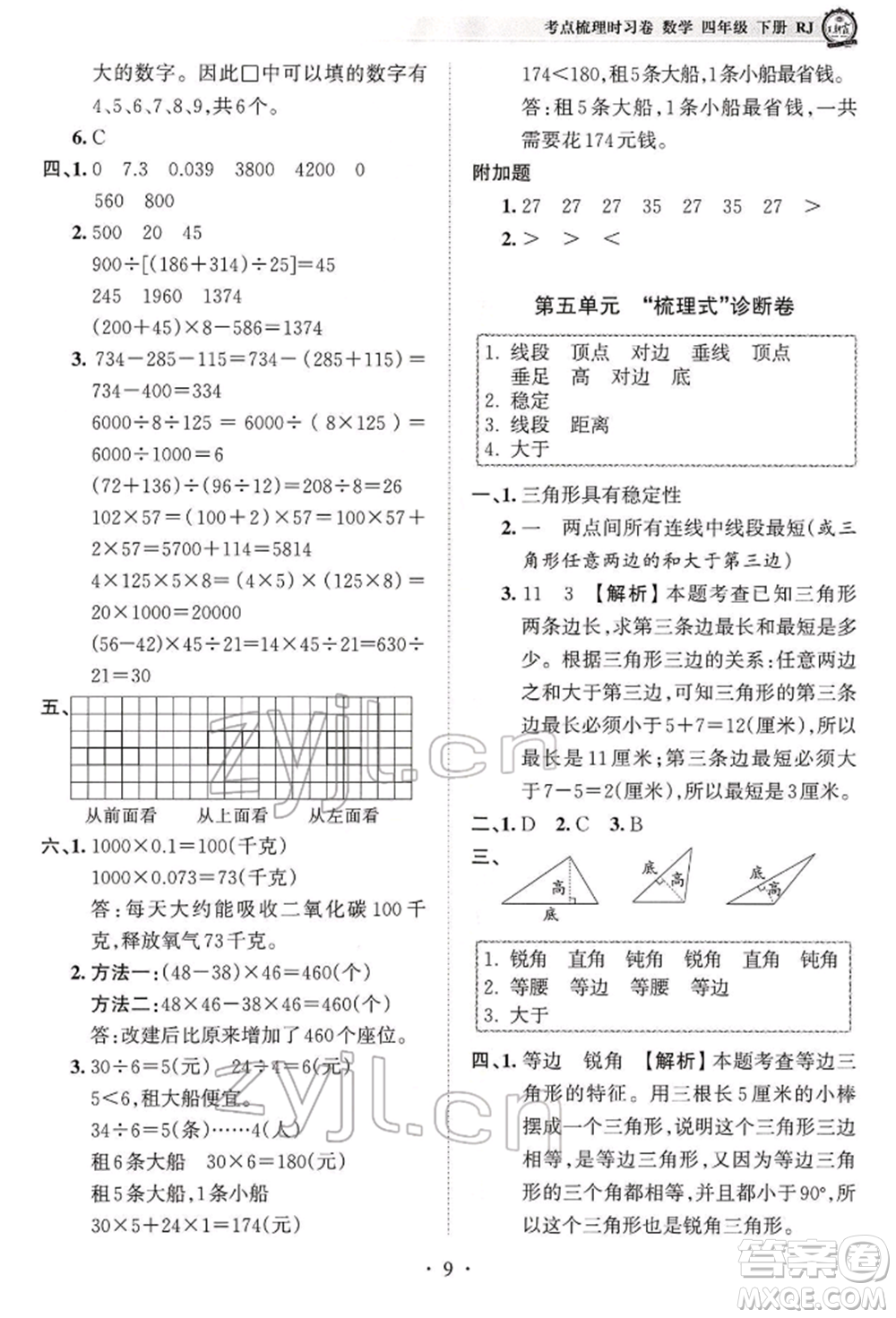 江西人民出版社2022王朝霞考點(diǎn)梳理時(shí)習(xí)卷四年級(jí)數(shù)學(xué)下冊(cè)人教版參考答案