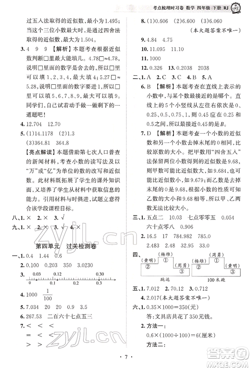 江西人民出版社2022王朝霞考點(diǎn)梳理時(shí)習(xí)卷四年級(jí)數(shù)學(xué)下冊(cè)人教版參考答案