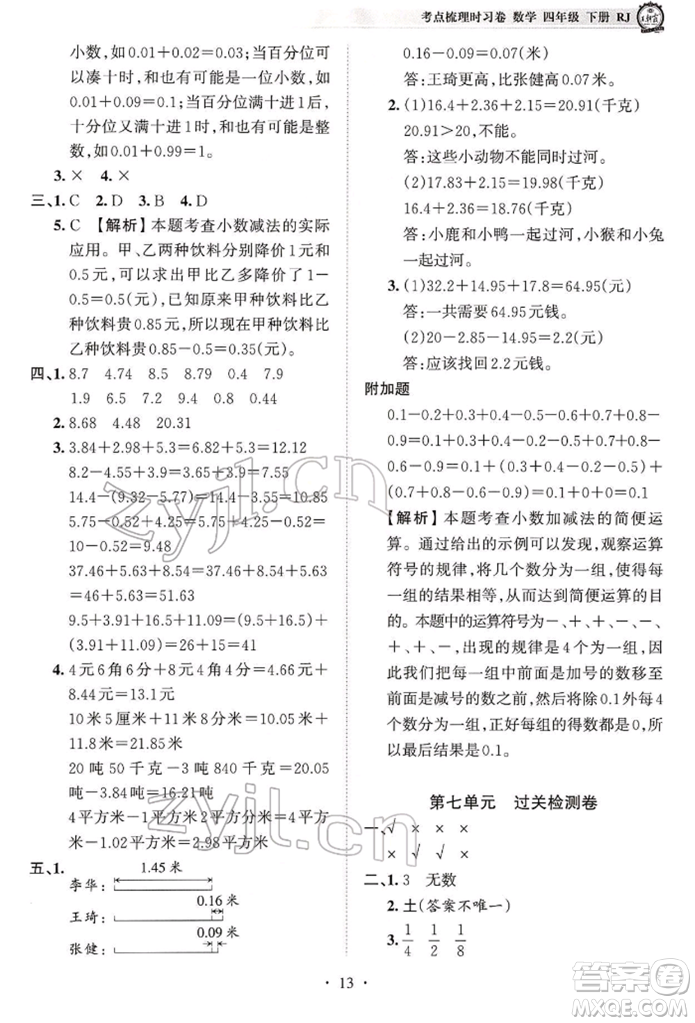 江西人民出版社2022王朝霞考點(diǎn)梳理時(shí)習(xí)卷四年級(jí)數(shù)學(xué)下冊(cè)人教版參考答案