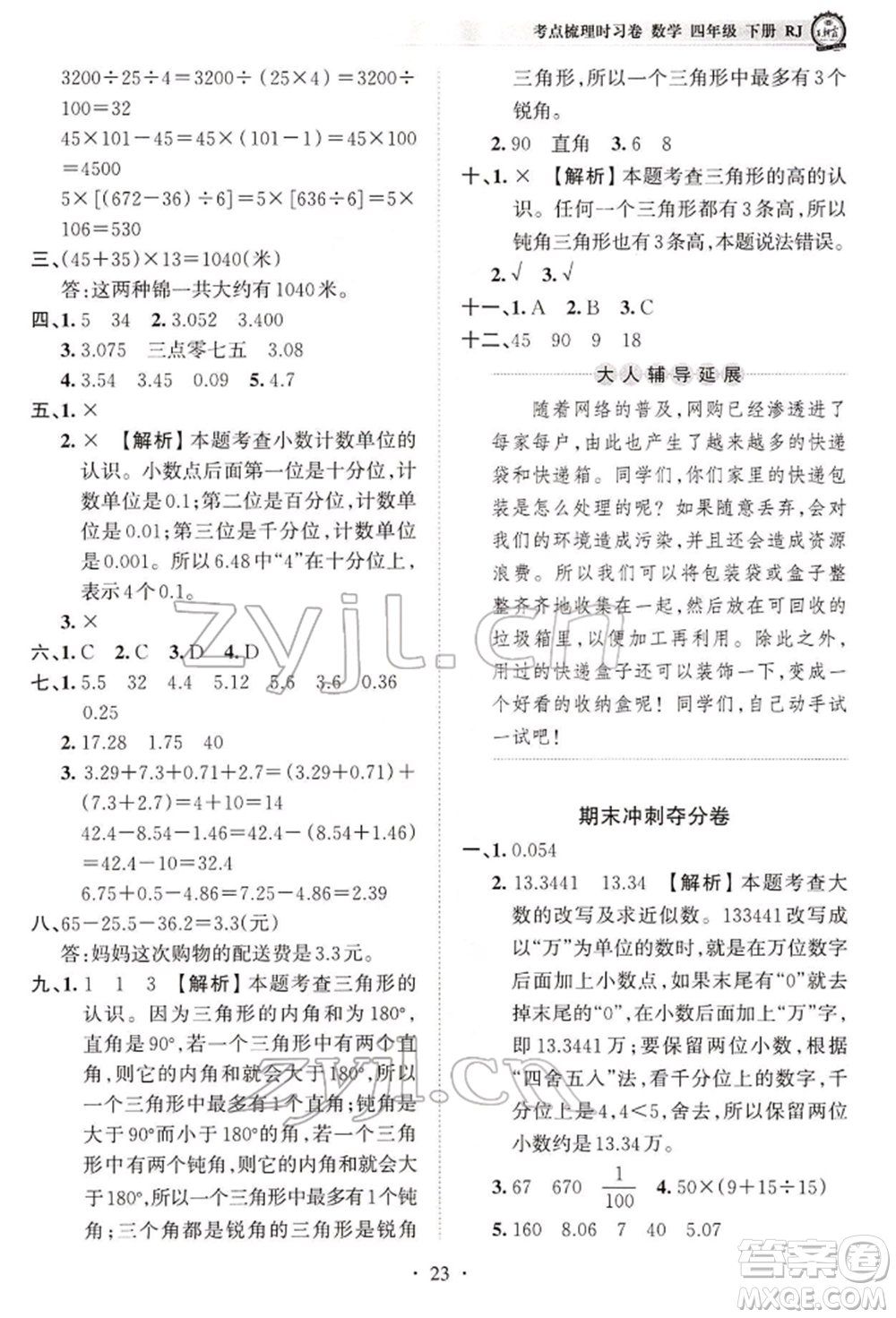 江西人民出版社2022王朝霞考點(diǎn)梳理時(shí)習(xí)卷四年級(jí)數(shù)學(xué)下冊(cè)人教版參考答案