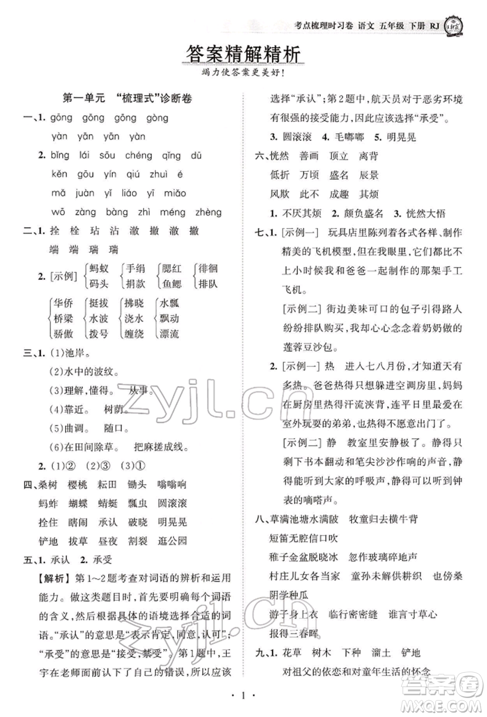 江西人民出版社2022王朝霞考點(diǎn)梳理時(shí)習(xí)卷五年級(jí)語(yǔ)文下冊(cè)人教版參考答案