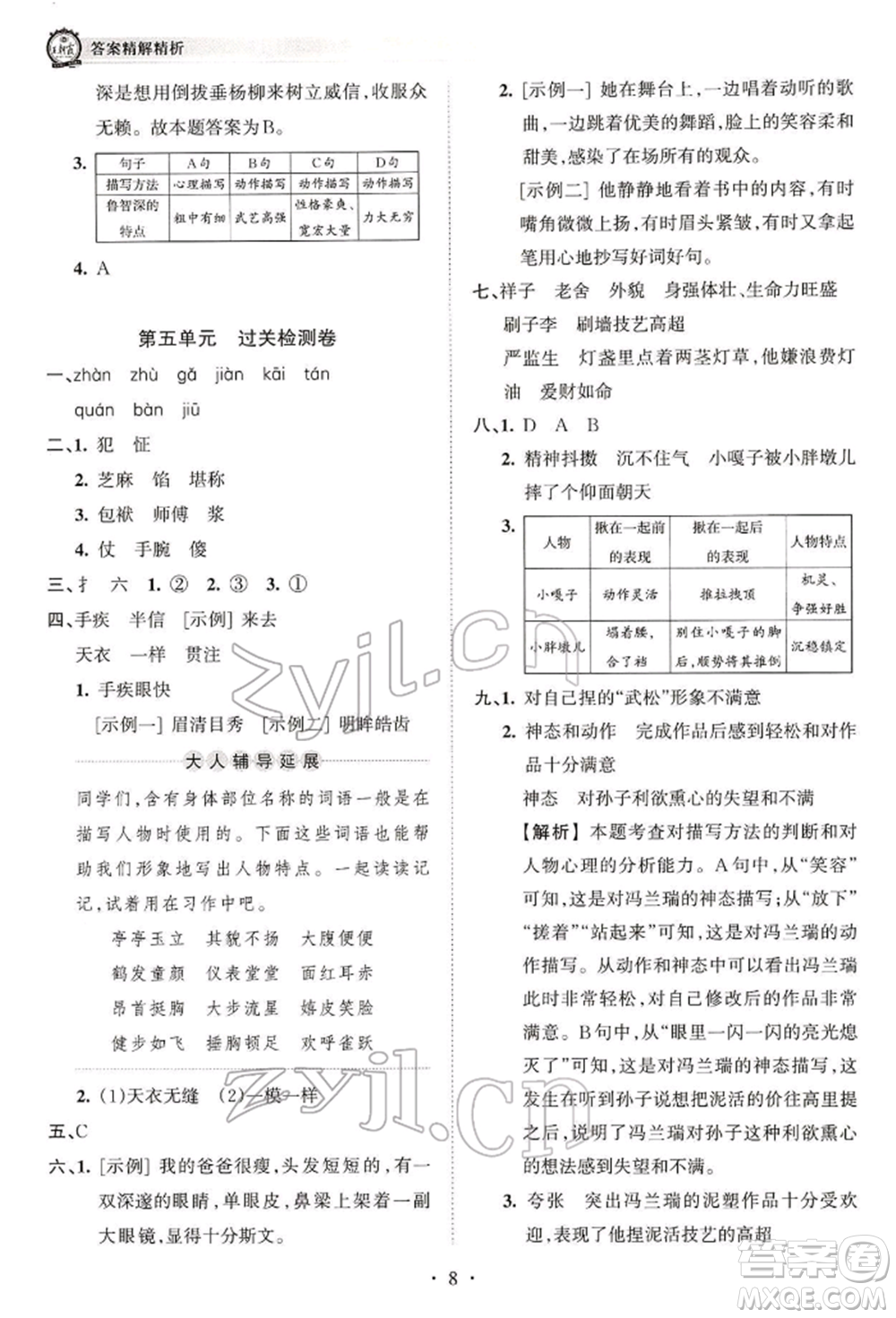 江西人民出版社2022王朝霞考點(diǎn)梳理時(shí)習(xí)卷五年級(jí)語(yǔ)文下冊(cè)人教版參考答案