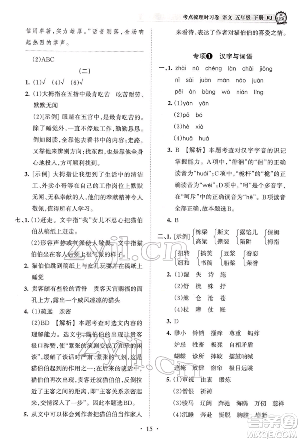 江西人民出版社2022王朝霞考點(diǎn)梳理時(shí)習(xí)卷五年級(jí)語(yǔ)文下冊(cè)人教版參考答案