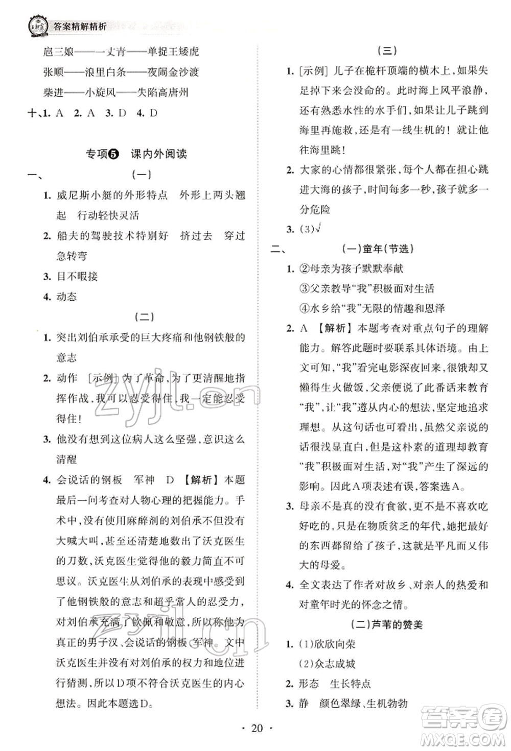 江西人民出版社2022王朝霞考點(diǎn)梳理時(shí)習(xí)卷五年級(jí)語(yǔ)文下冊(cè)人教版參考答案