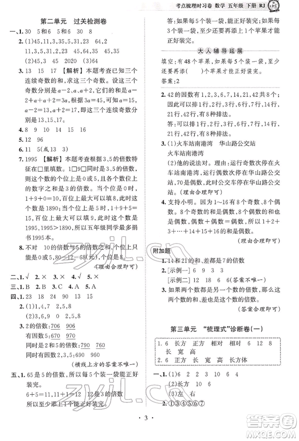 江西人民出版社2022王朝霞考點(diǎn)梳理時(shí)習(xí)卷五年級數(shù)學(xué)下冊人教版參考答案