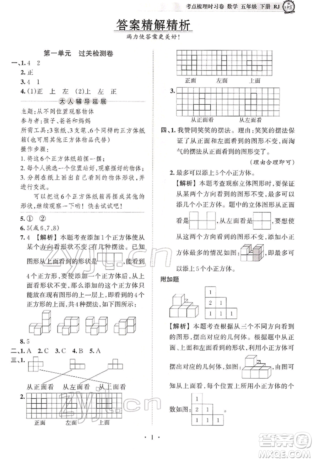 江西人民出版社2022王朝霞考點(diǎn)梳理時(shí)習(xí)卷五年級數(shù)學(xué)下冊人教版參考答案