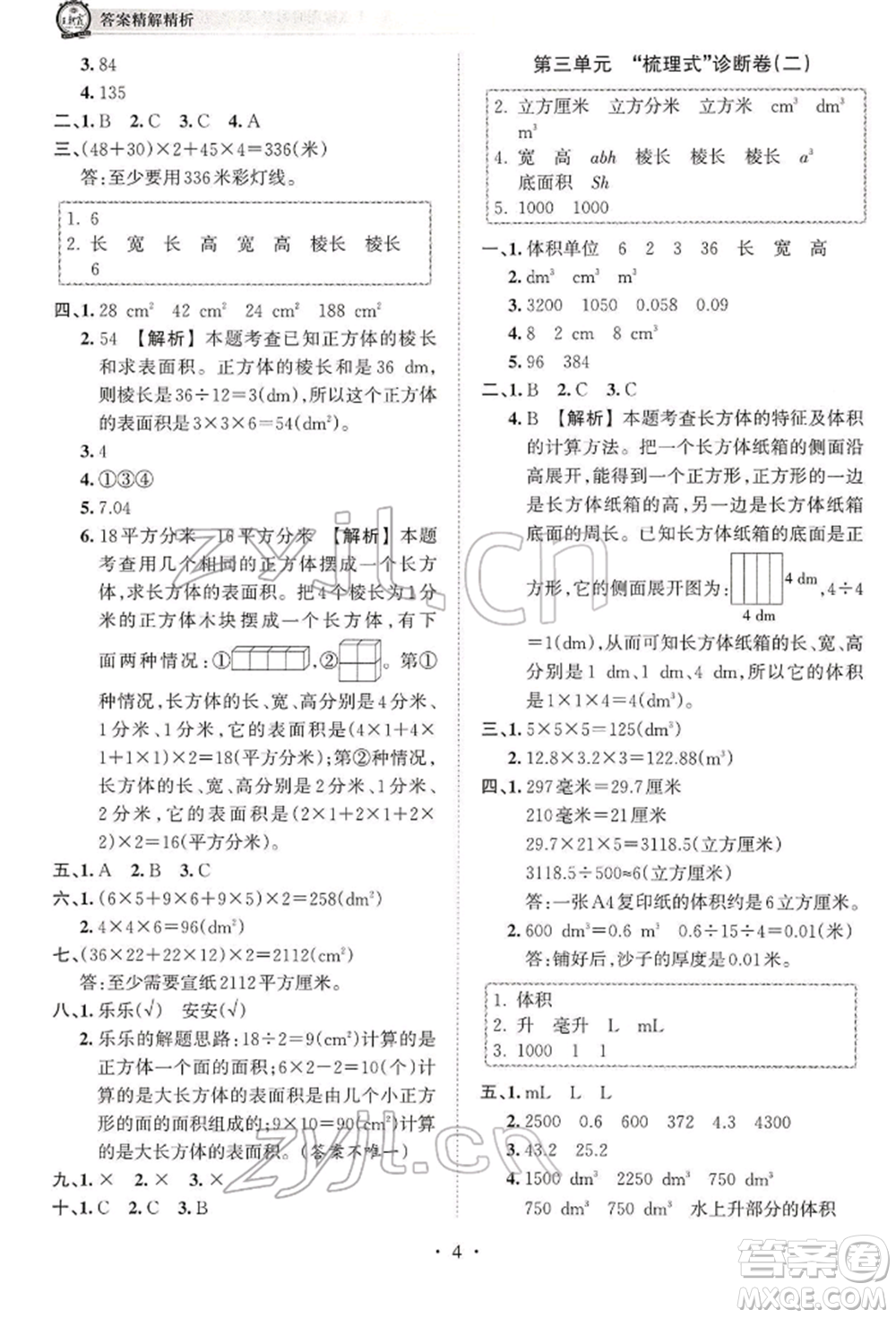 江西人民出版社2022王朝霞考點(diǎn)梳理時(shí)習(xí)卷五年級數(shù)學(xué)下冊人教版參考答案