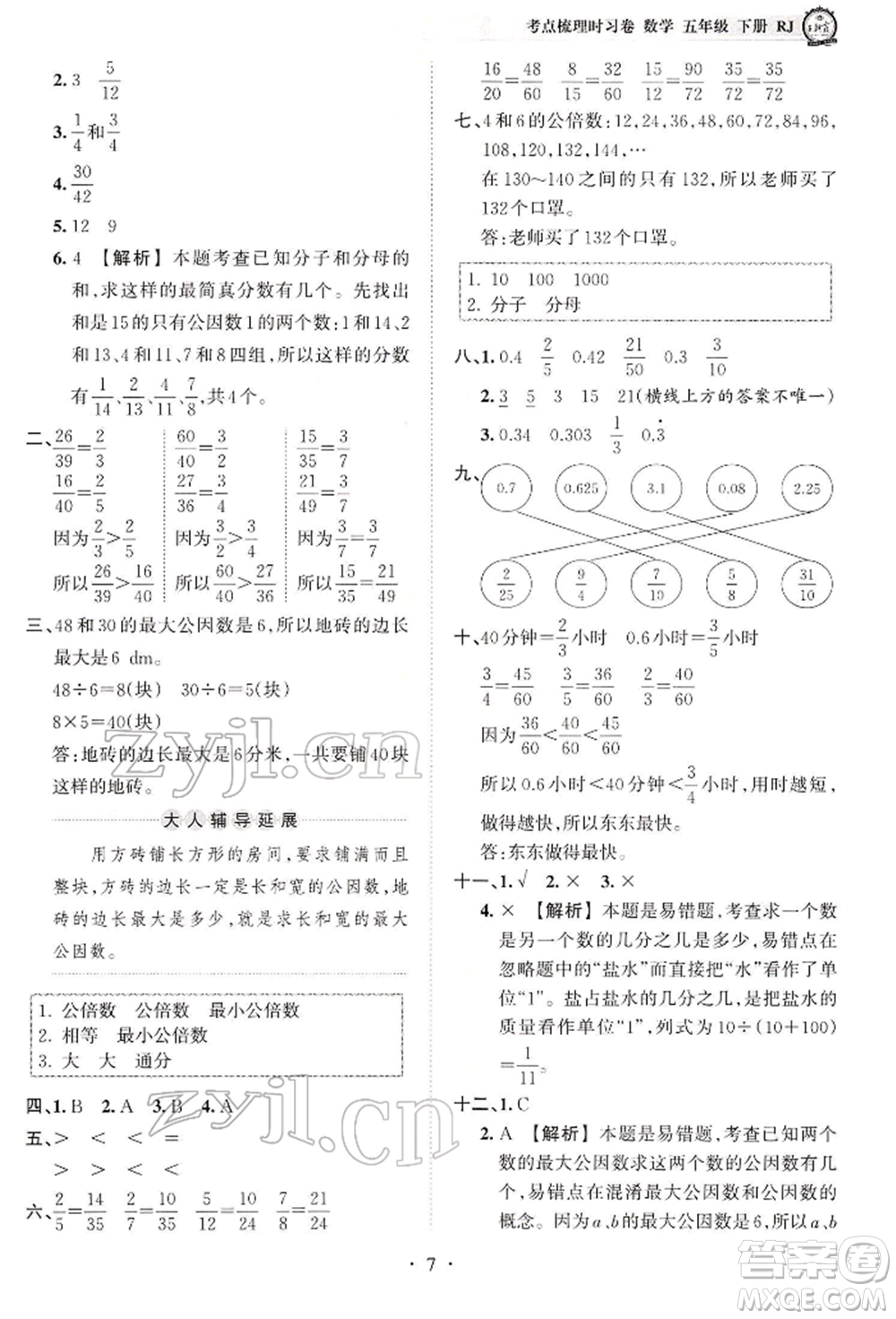 江西人民出版社2022王朝霞考點(diǎn)梳理時(shí)習(xí)卷五年級數(shù)學(xué)下冊人教版參考答案