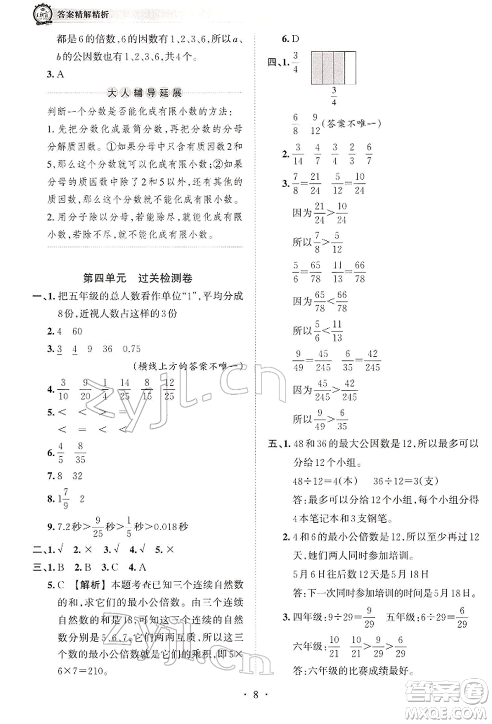 江西人民出版社2022王朝霞考點(diǎn)梳理時(shí)習(xí)卷五年級數(shù)學(xué)下冊人教版參考答案