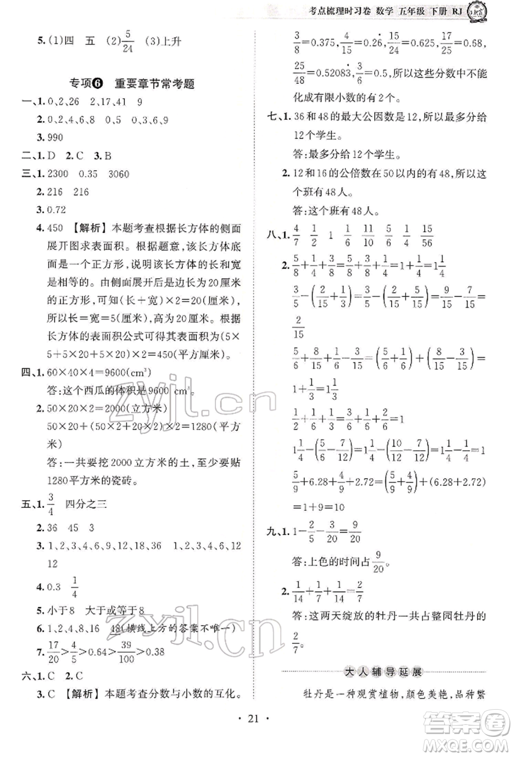 江西人民出版社2022王朝霞考點(diǎn)梳理時(shí)習(xí)卷五年級數(shù)學(xué)下冊人教版參考答案