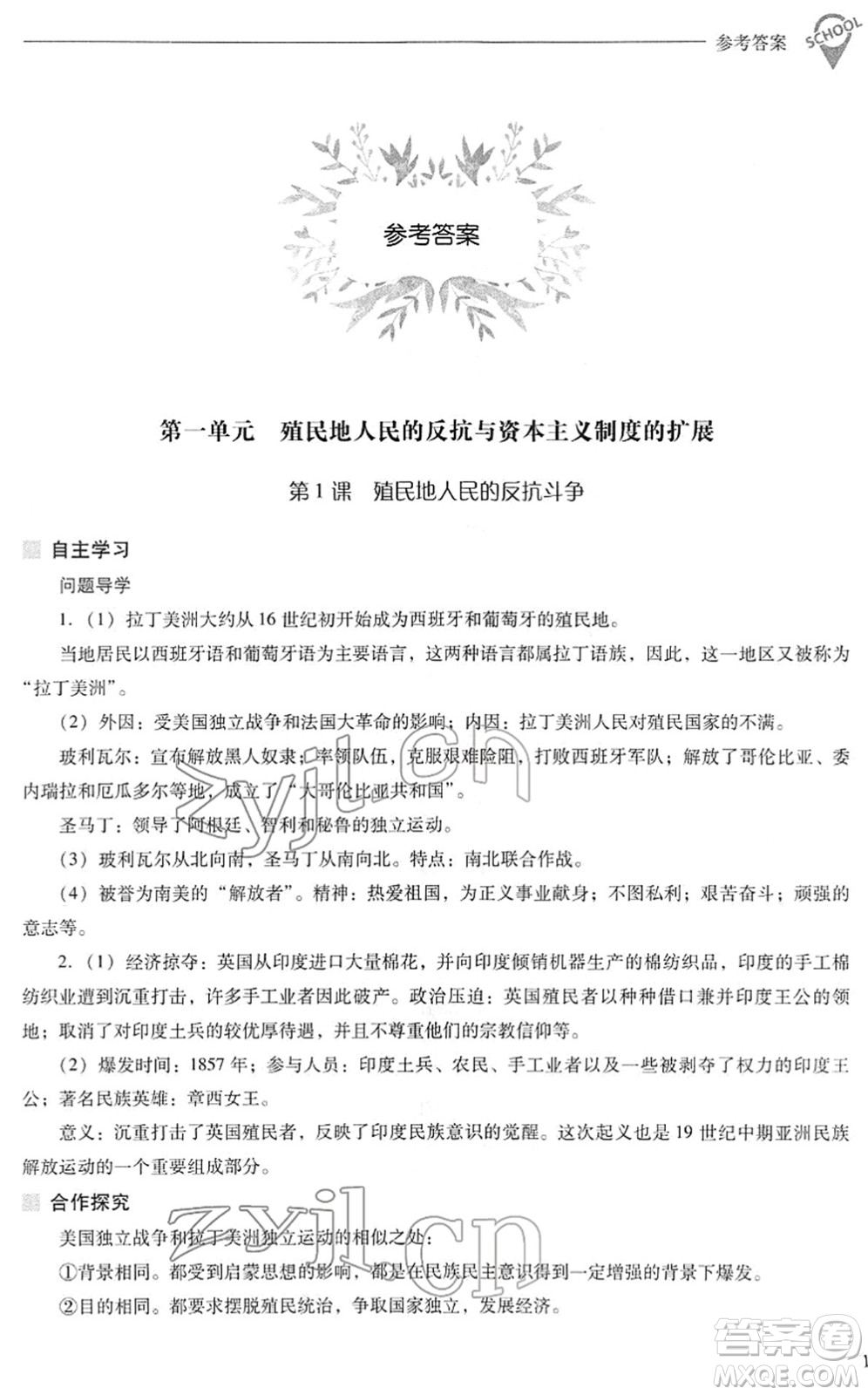 山西教育出版社2022新課程問題解決導學方案九年級歷史下冊人教版答案