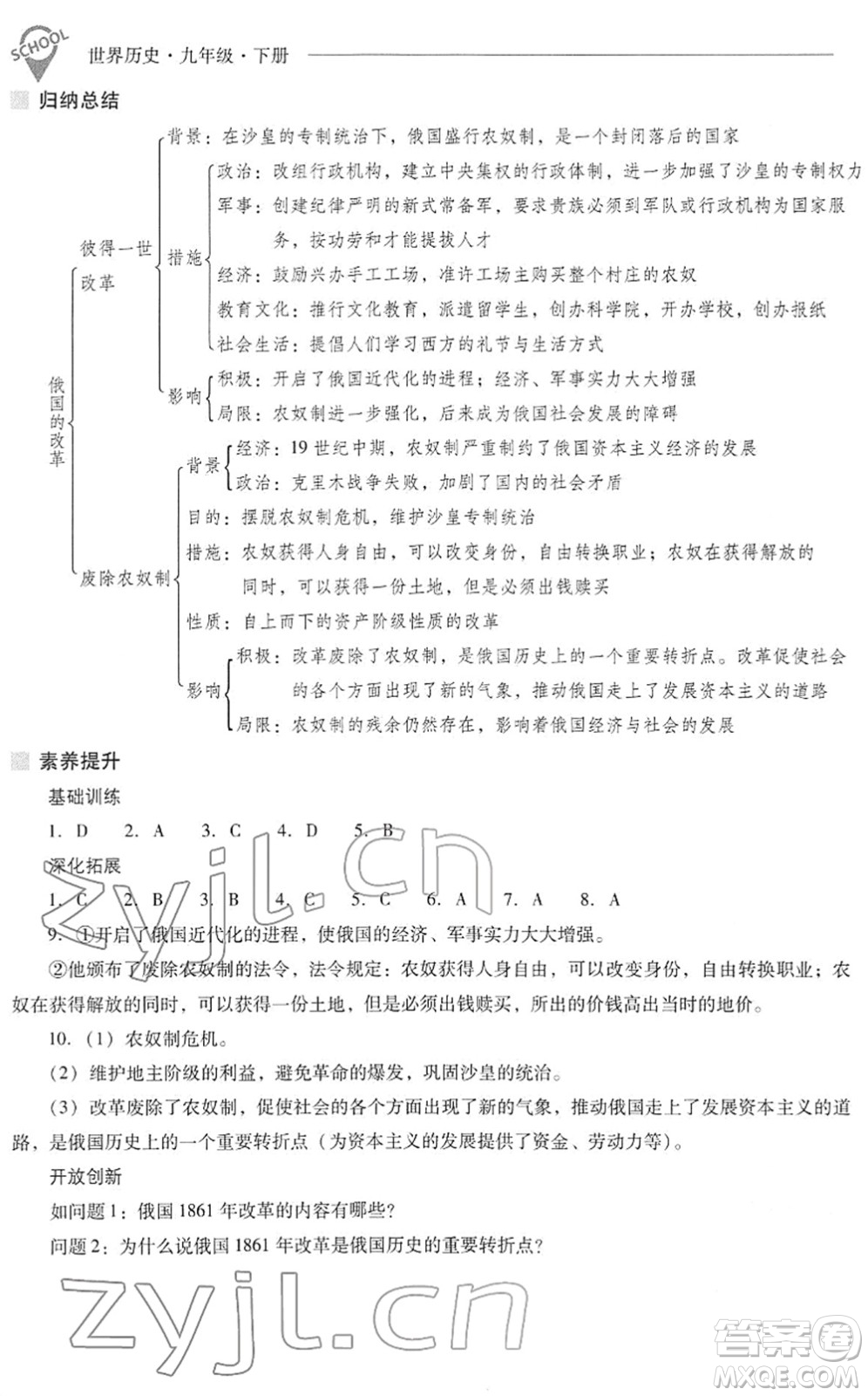 山西教育出版社2022新課程問題解決導學方案九年級歷史下冊人教版答案