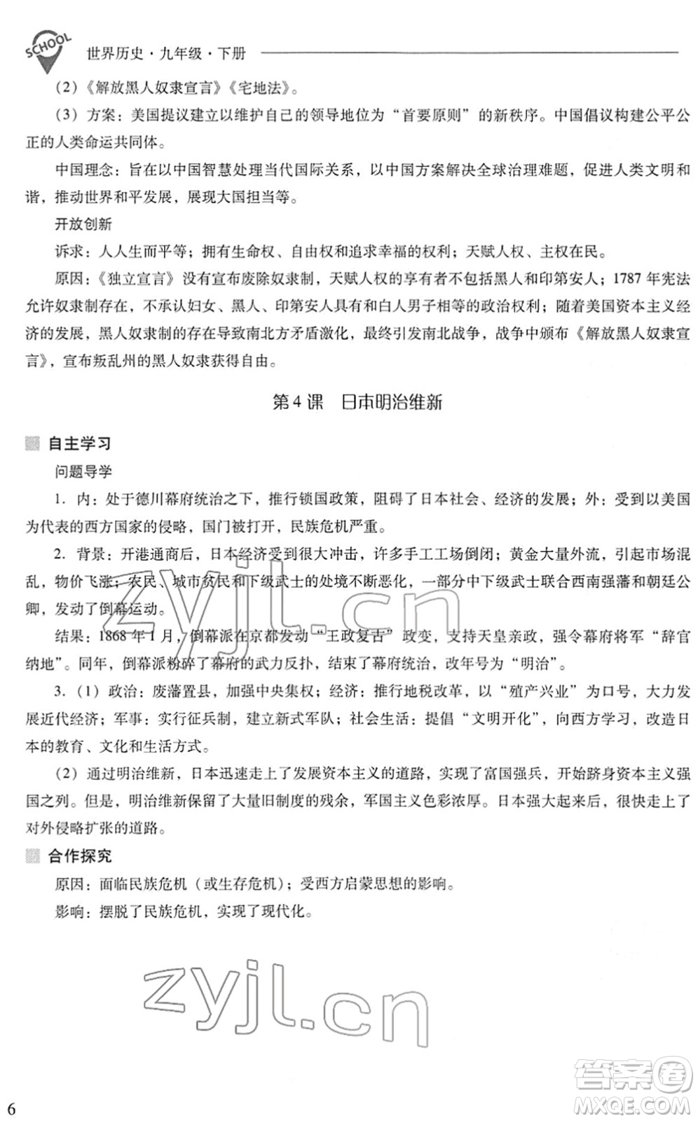 山西教育出版社2022新課程問題解決導學方案九年級歷史下冊人教版答案